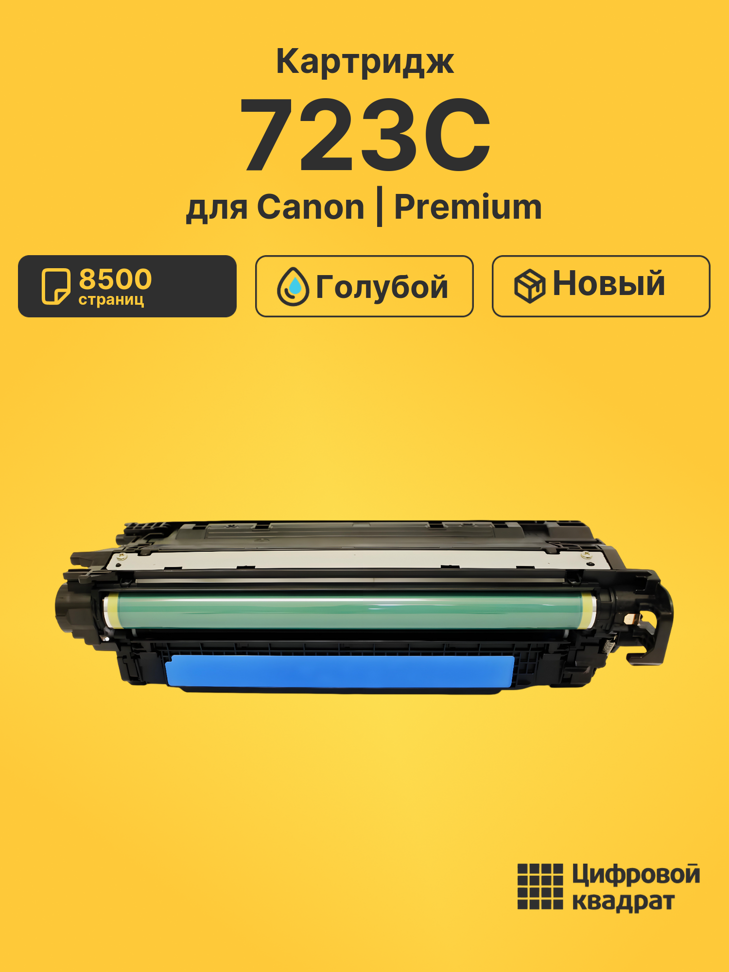 Картридж 723 Canon голубой совместимый