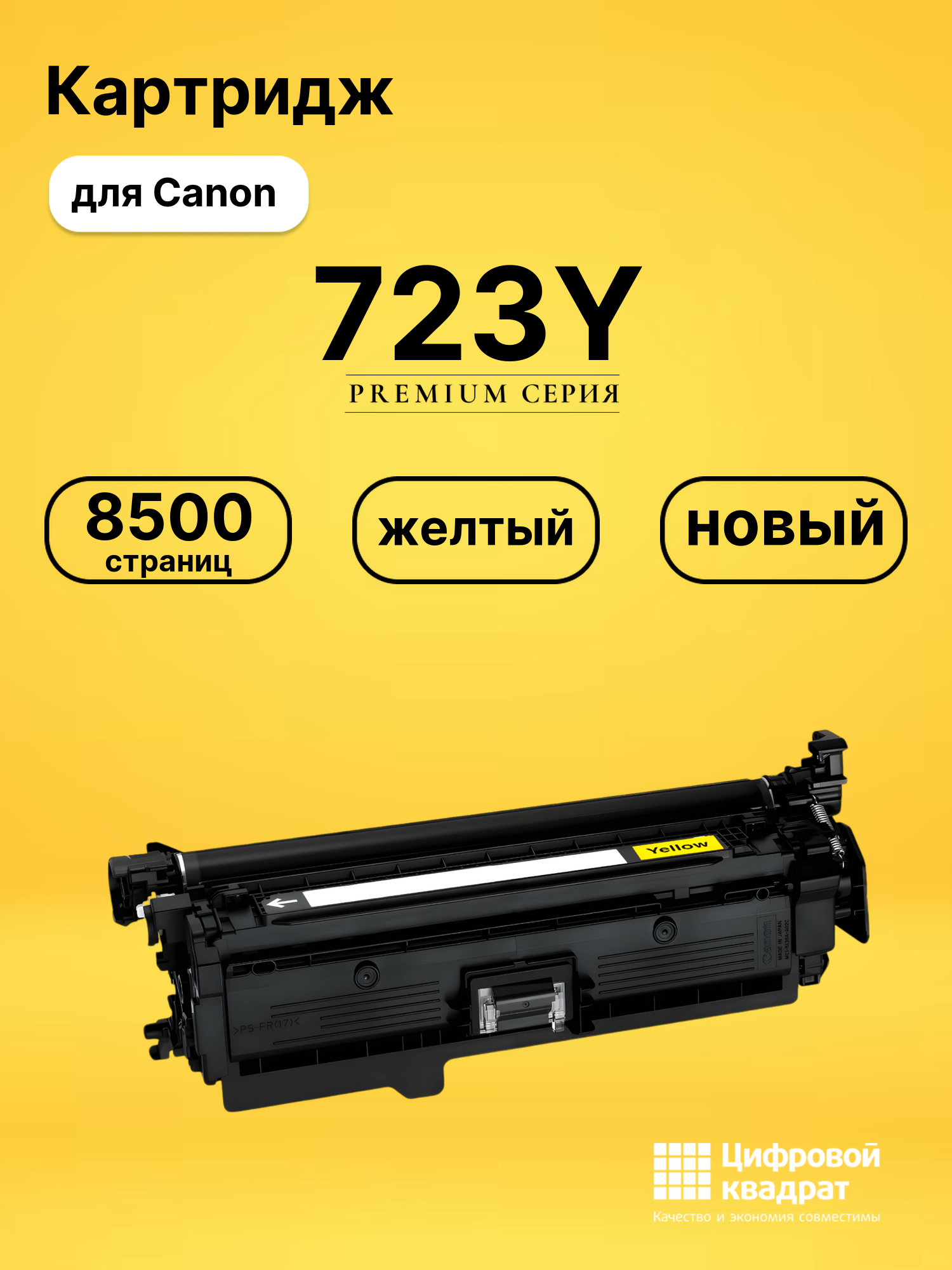 Картридж 723 Canon желтый совместимый