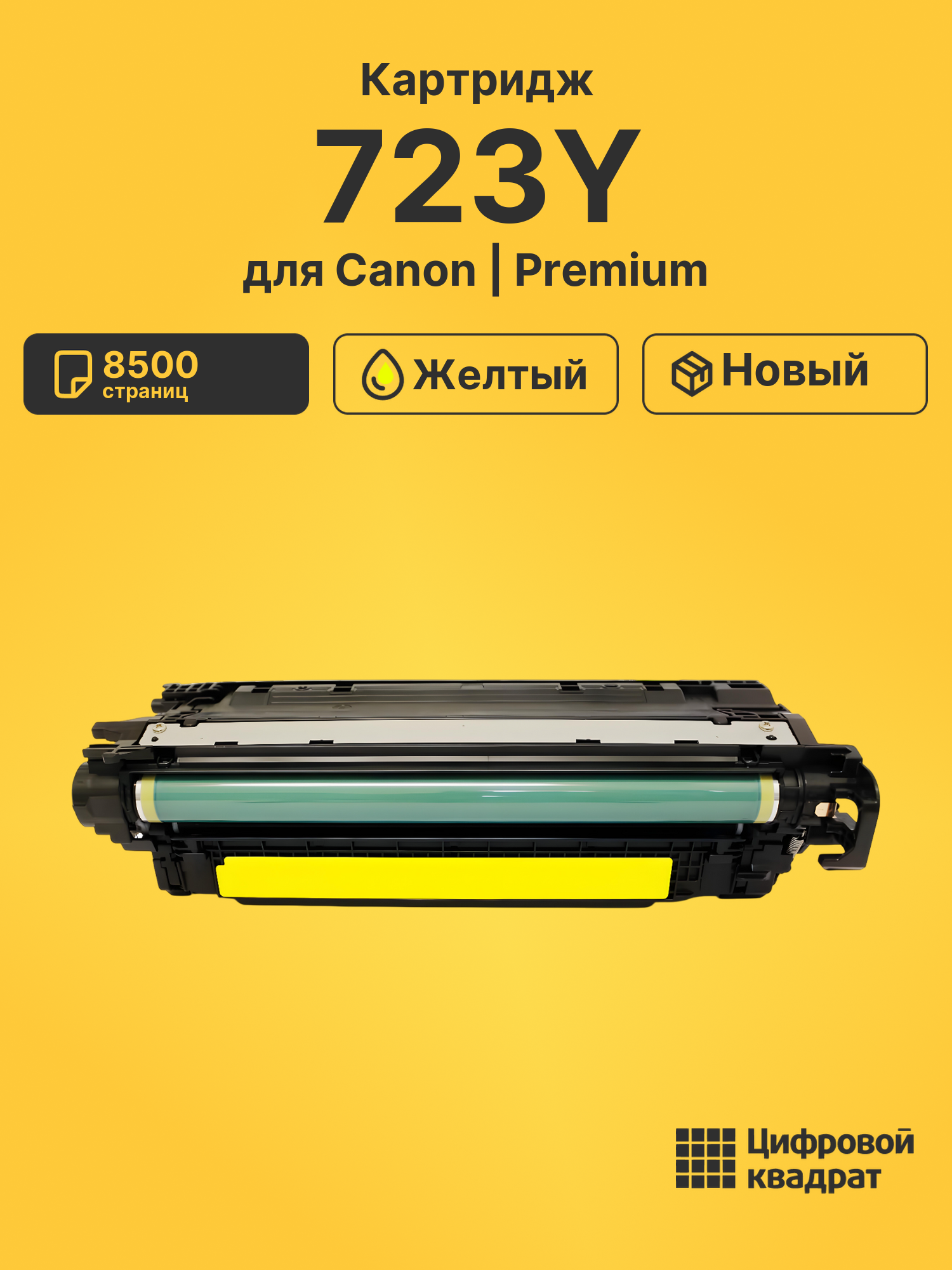 Картридж 723 Canon желтый совместимый