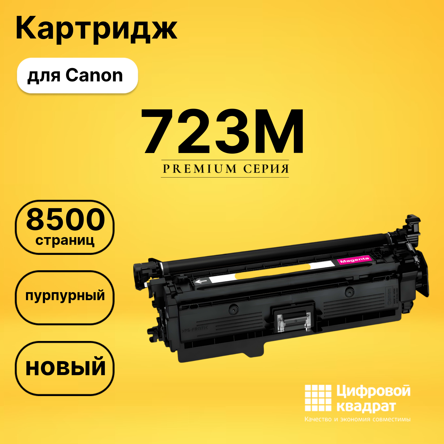 Картридж 723 Canon пурпурный совместимый