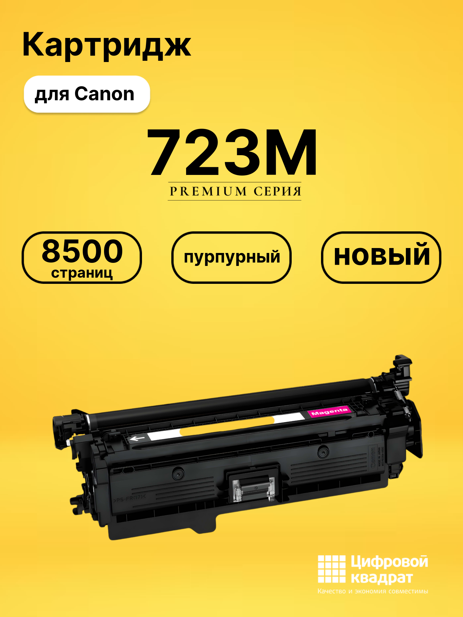 Картридж 723 Canon пурпурный совместимый