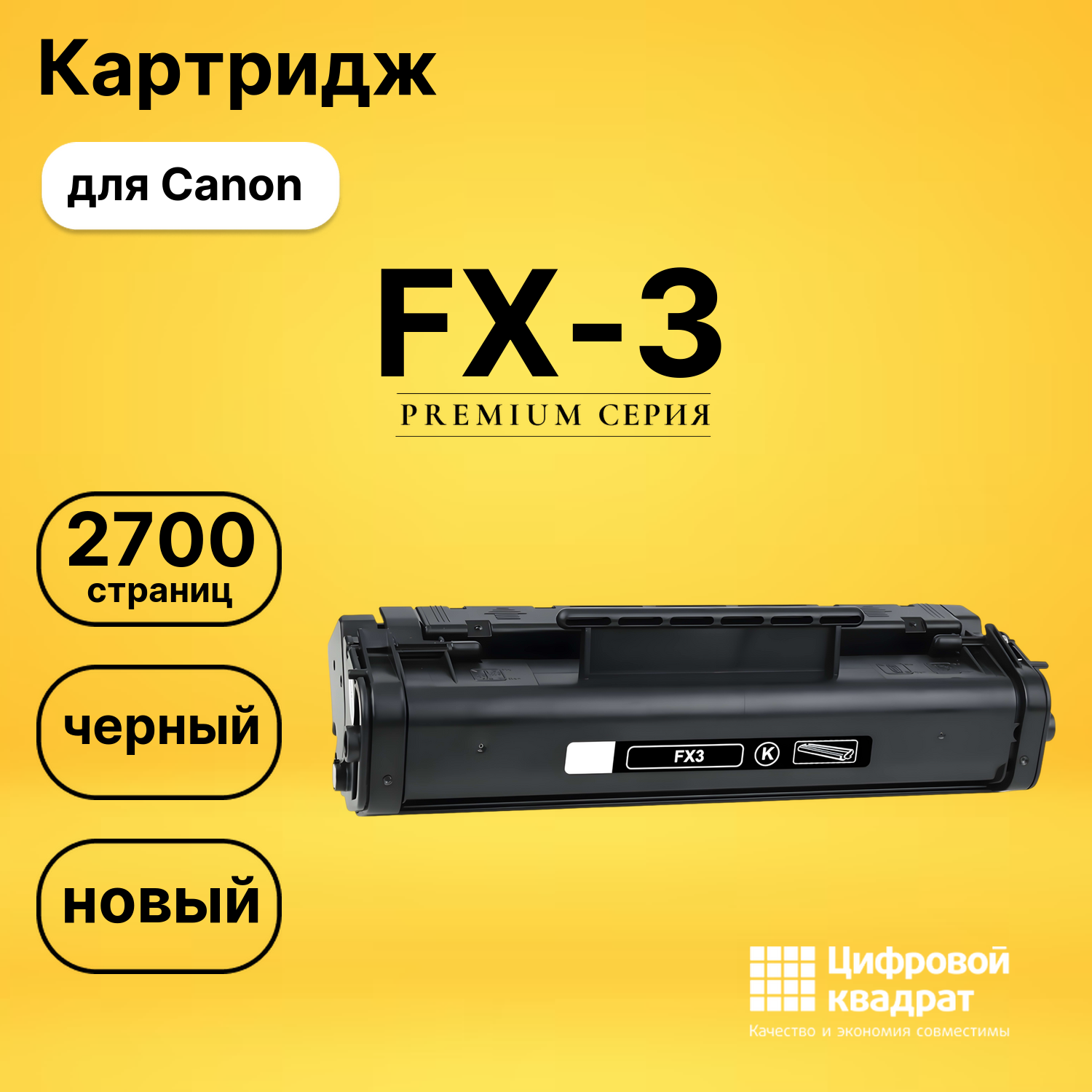 Картридж FX-3 Canon совместимый