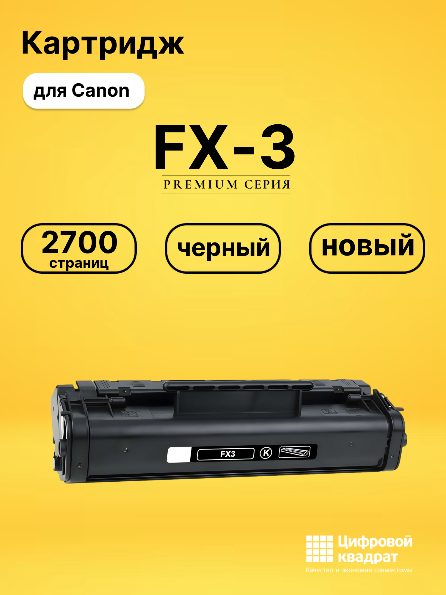 Картридж FX-3 Canon совместимый