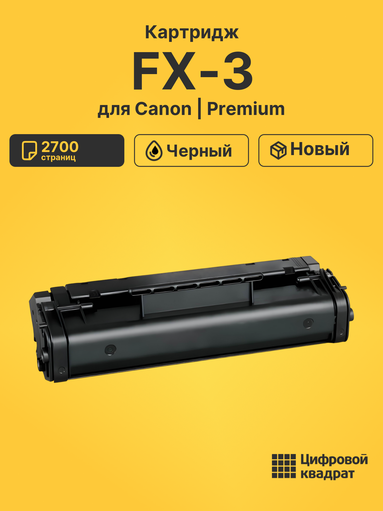 Картридж FX-3 Canon совместимый