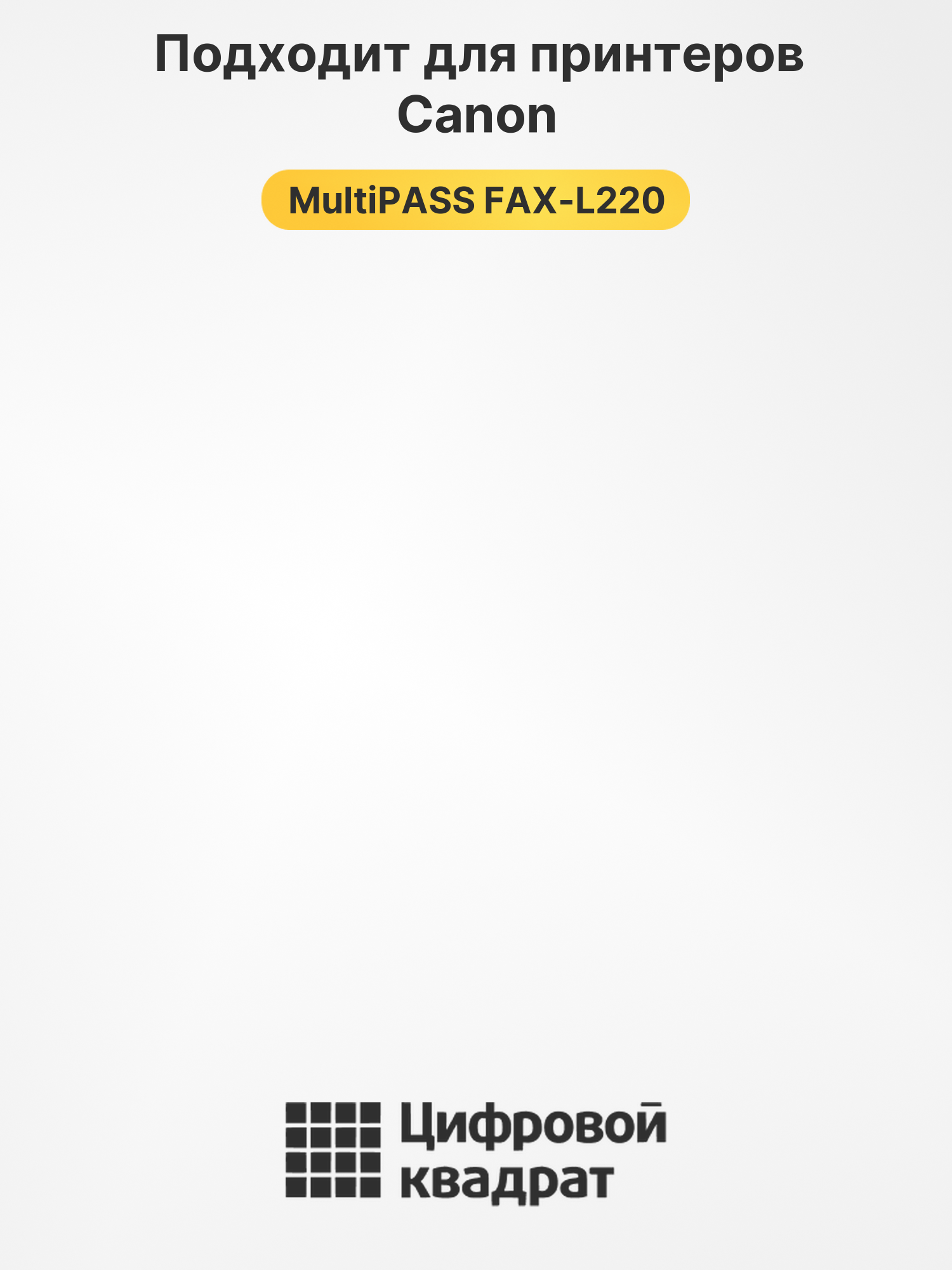 Картридж для Canon FAX-L220 совместимый 2