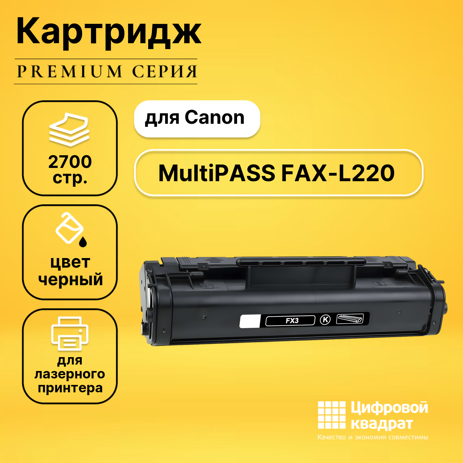 Картридж для Canon FAX-L220 совместимый