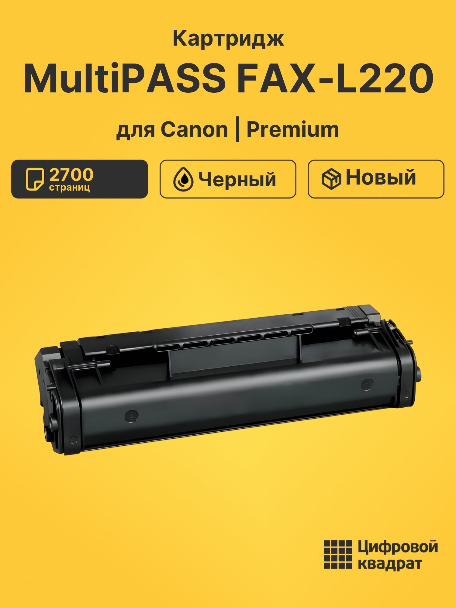 Картридж для Canon FAX-L220 совместимый