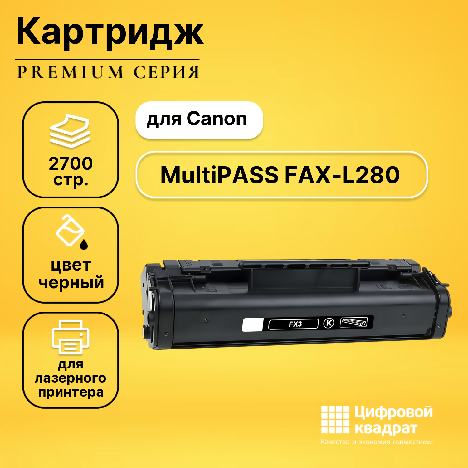Картридж для Canon FAX-L280 совместимый