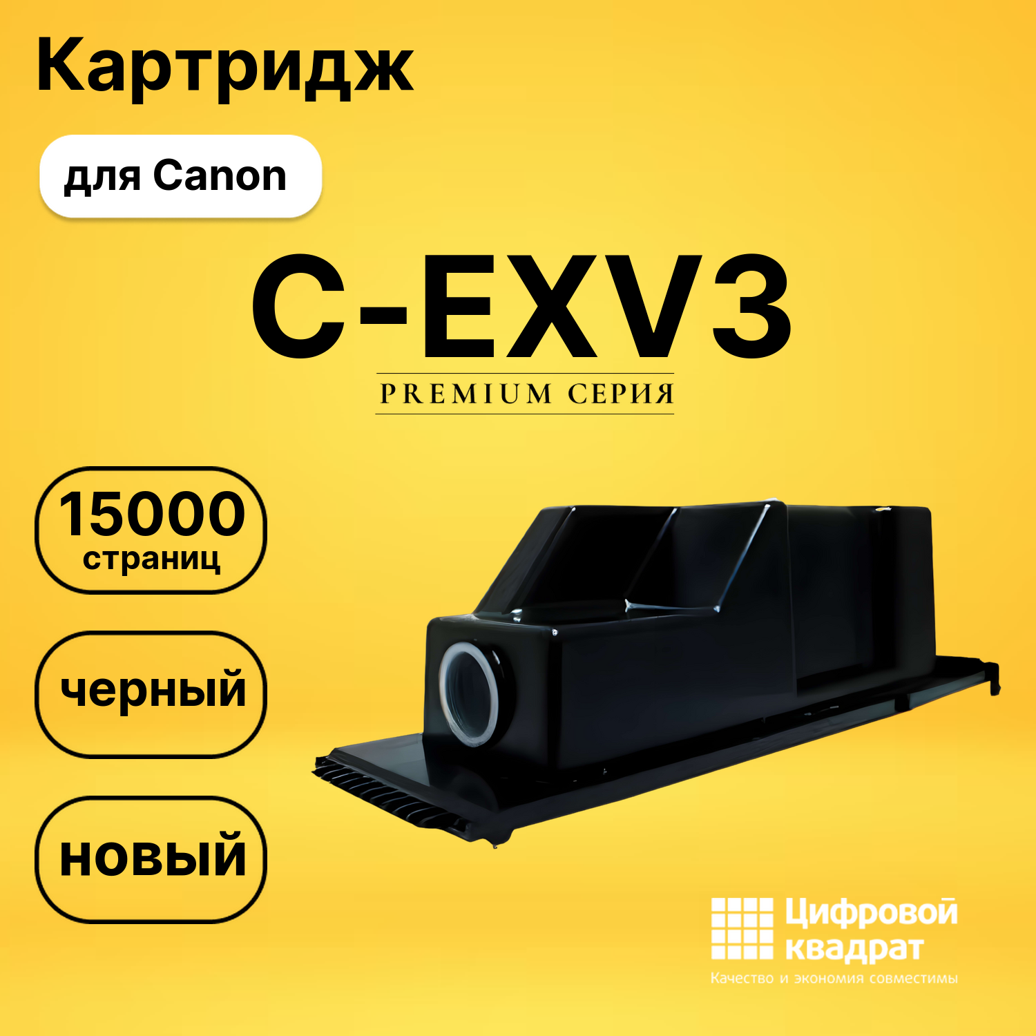 Картридж C-EXV3 Canon совместимый