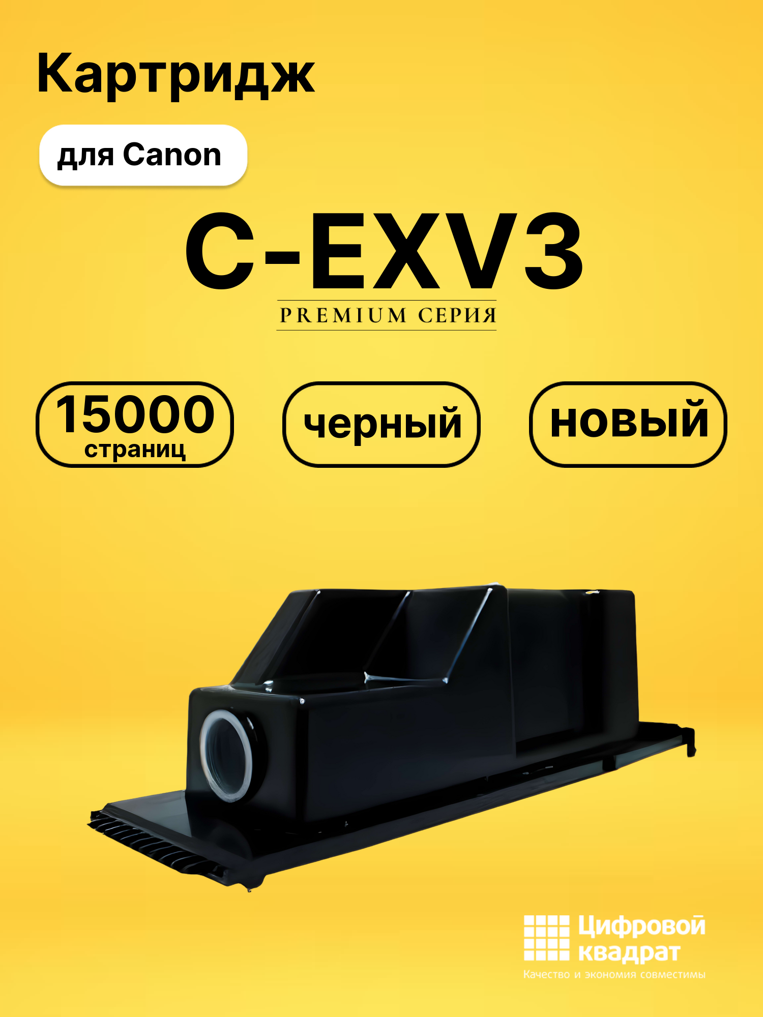 Картридж C-EXV3 Canon совместимый