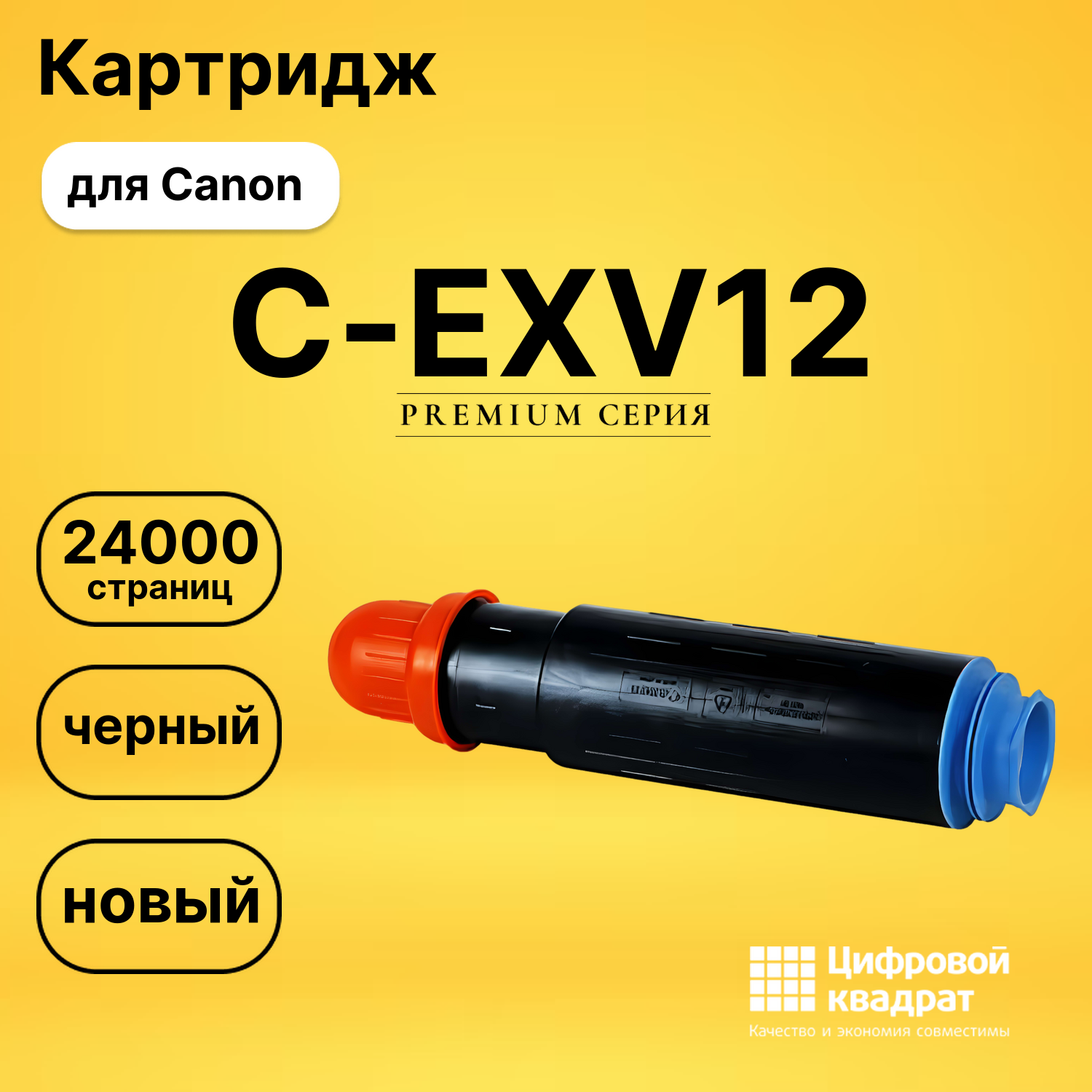 Картридж C-EXV12 Canon совместимый