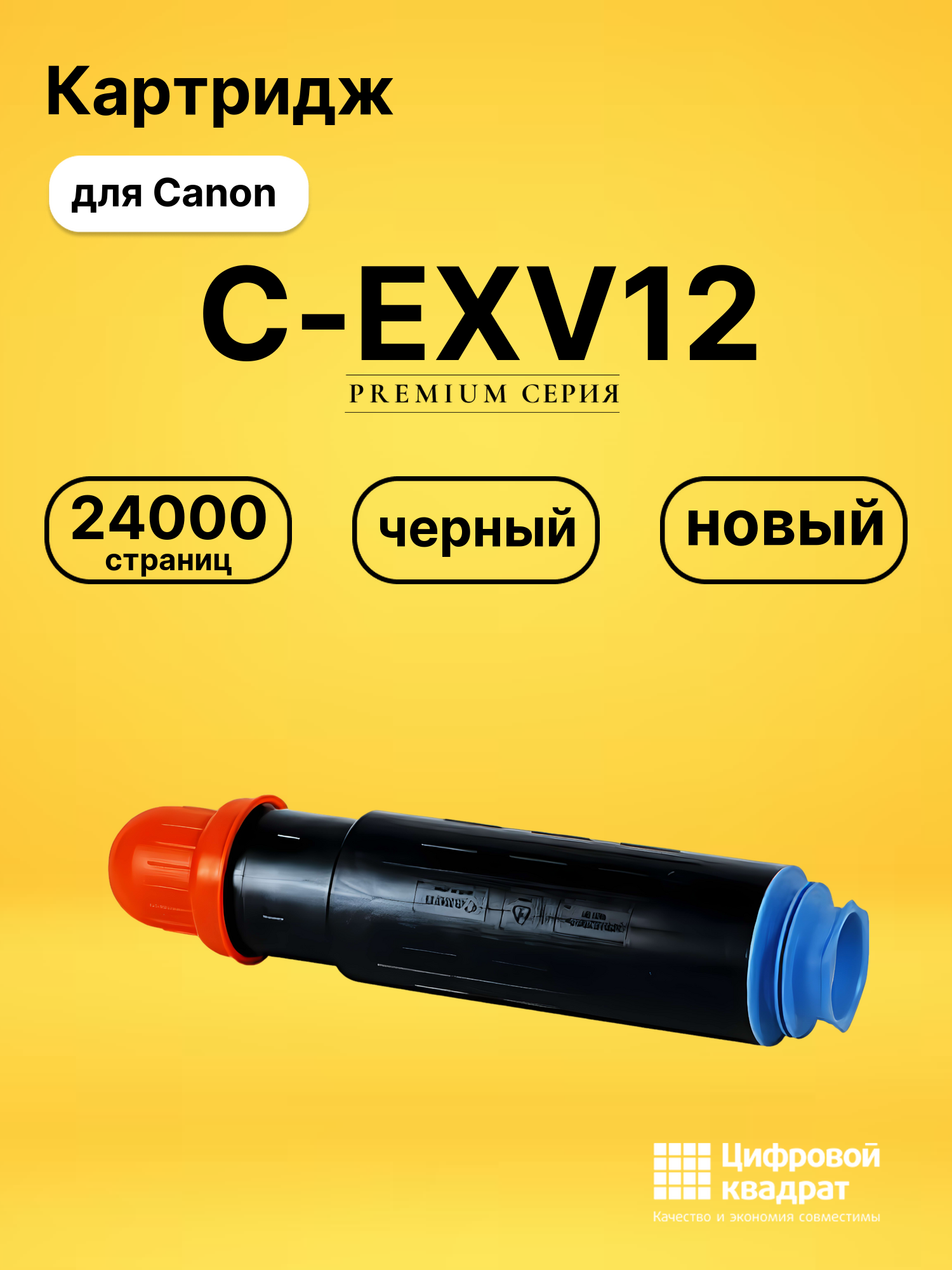 Картридж C-EXV12 Canon совместимый