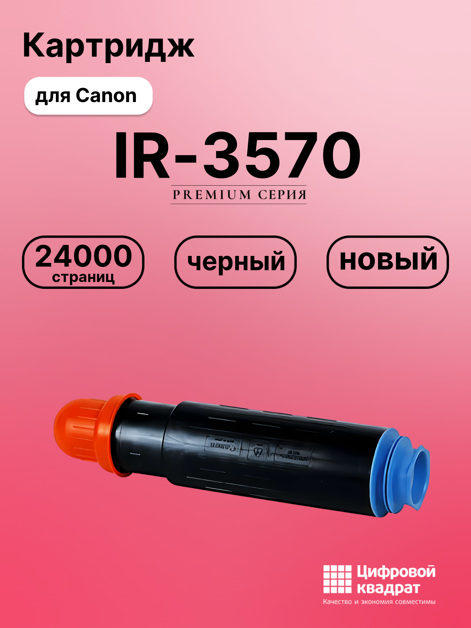 Картридж для Canon iR-3570 совместимый