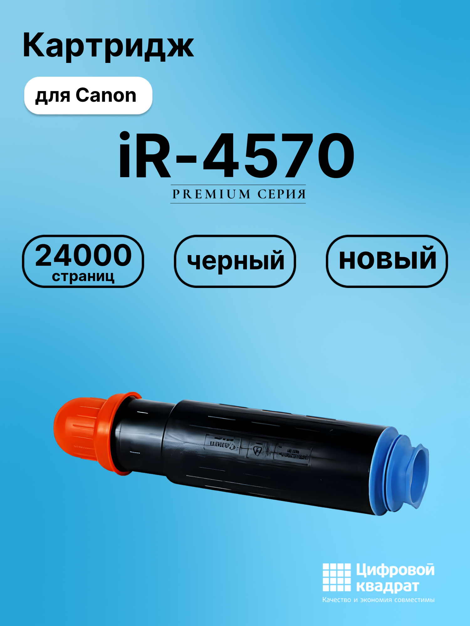 Картридж для Canon iR-4570 совместимый