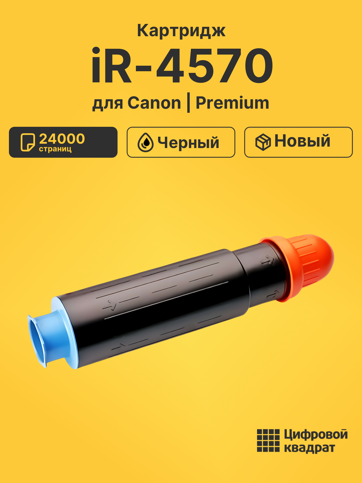 Картридж для Canon iR-4570 совместимый