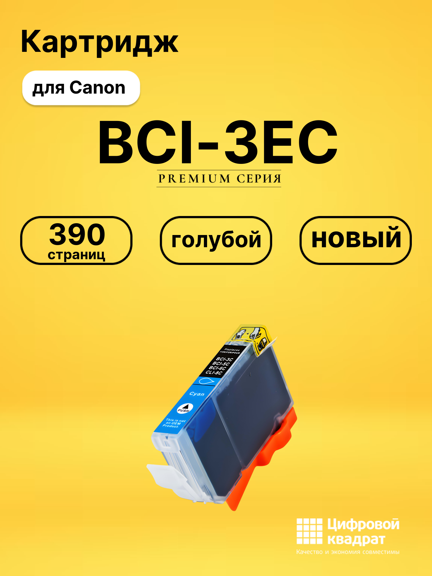 Картридж BCI-3EC/ BCI-5EC/ BCI-6EC Canon голубой совместимый