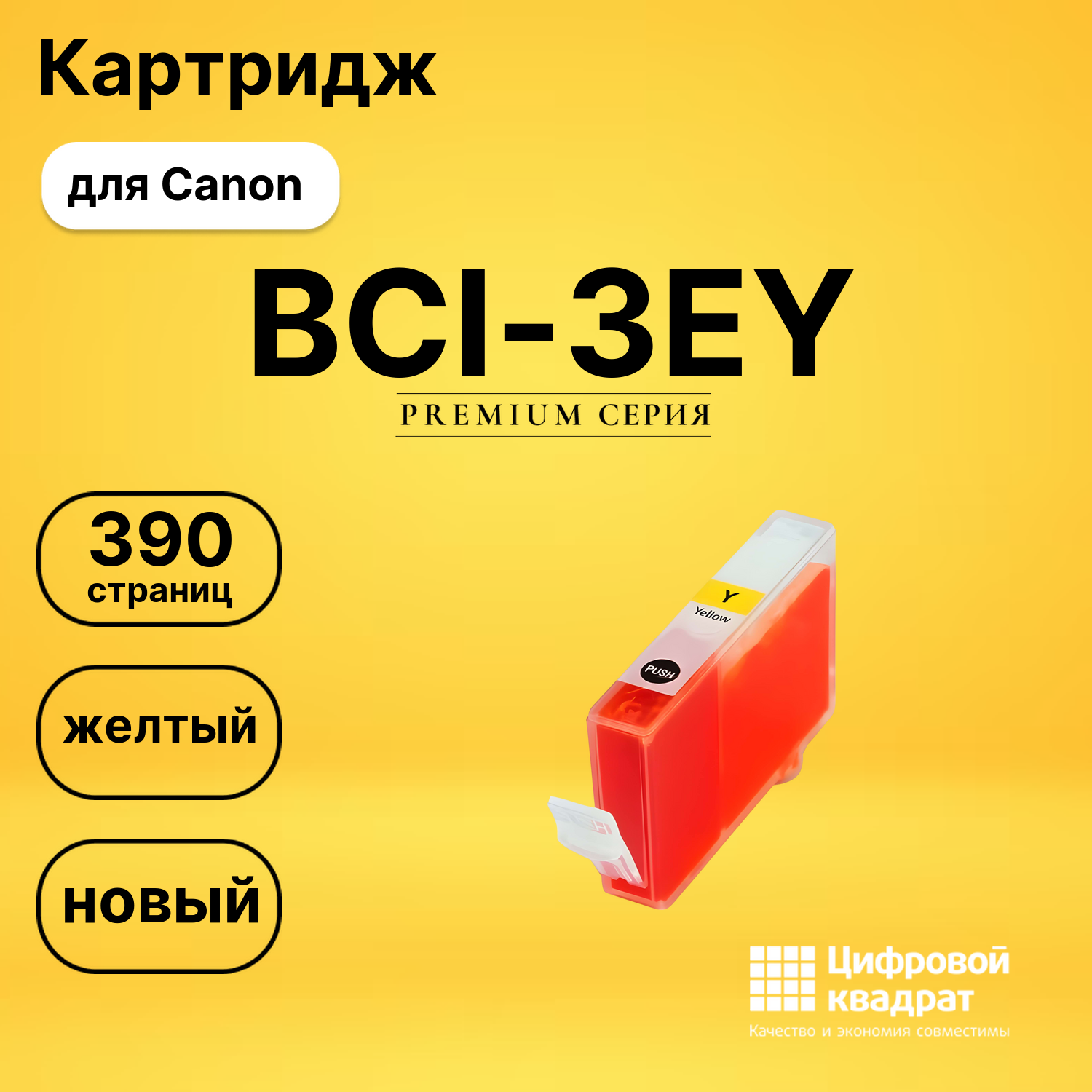 Картридж BCI-3EY/ BCI-5EY/ BCI-6EY Canon желтый совместимый