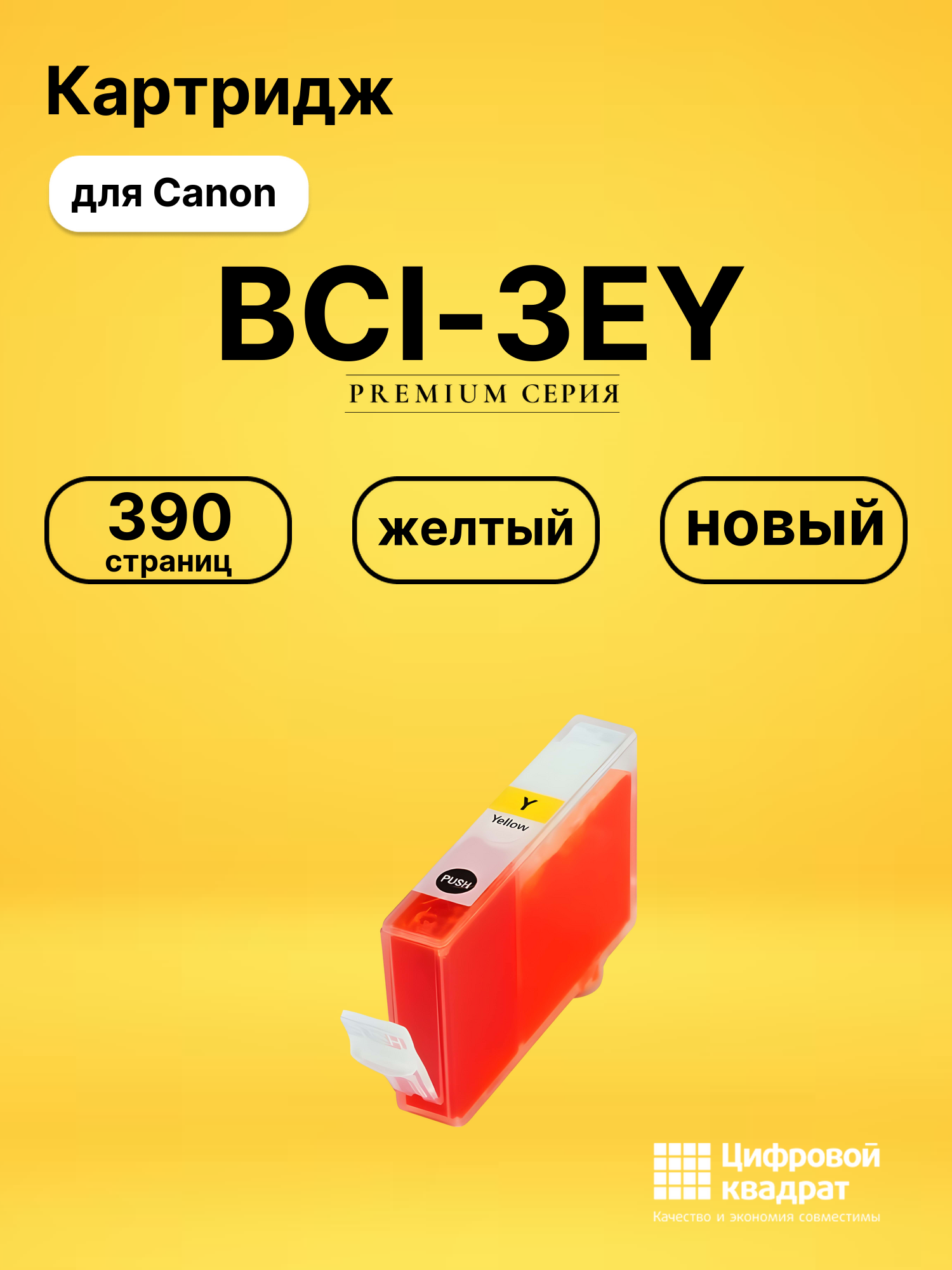 Картридж BCI-3EY/ BCI-5EY/ BCI-6EY Canon желтый совместимый