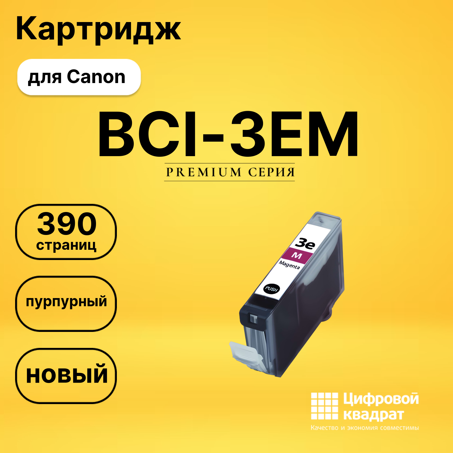 Картридж BCI-3EM/ BCI-5EM/ BCI-6EM Canon пурпурный совместимый
