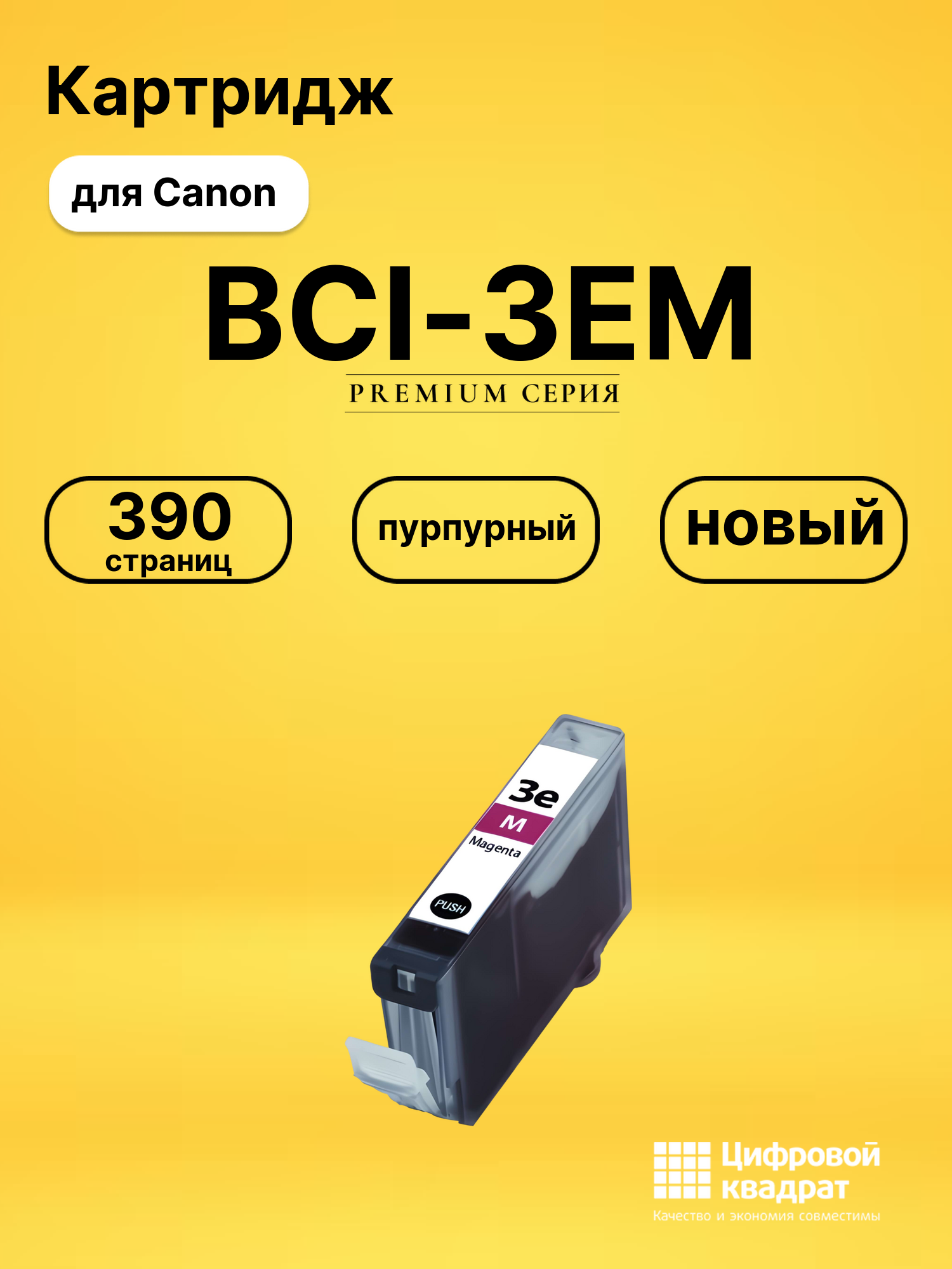Картридж BCI-3EM/ BCI-5EM/ BCI-6EM Canon пурпурный совместимый