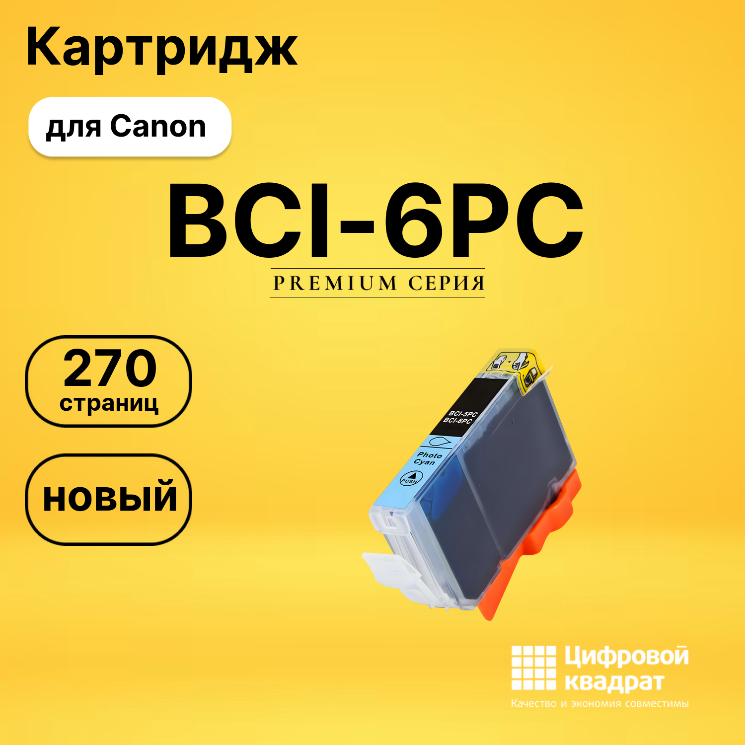 Картридж BCI-5PC/ BCI-6PC Canon фото-голубой совместимый
