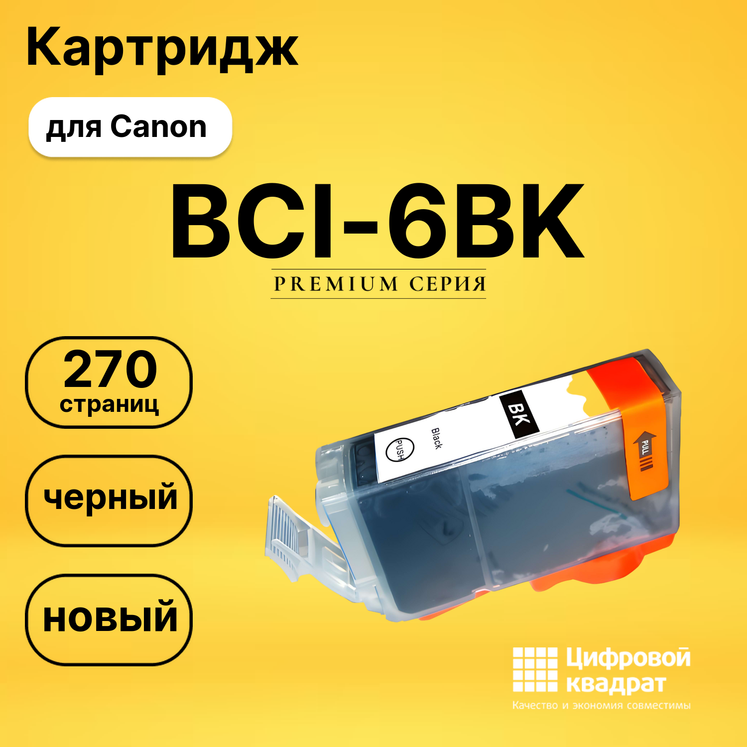 Картридж BCI-5BK/ BCI-6BK Canon черный совместимый