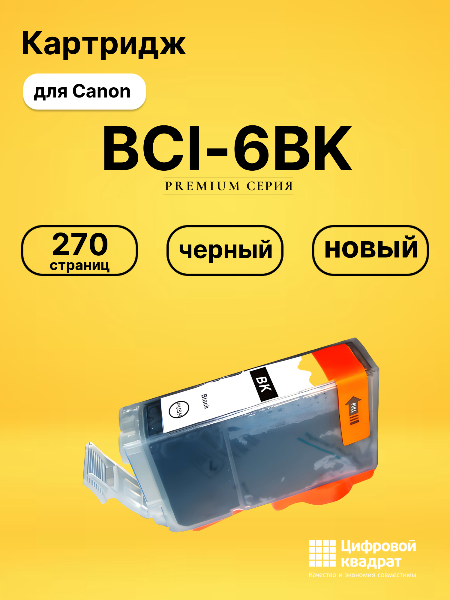 Картридж BCI-6BK для Canon BJ-F850, BJ-F860 черный
