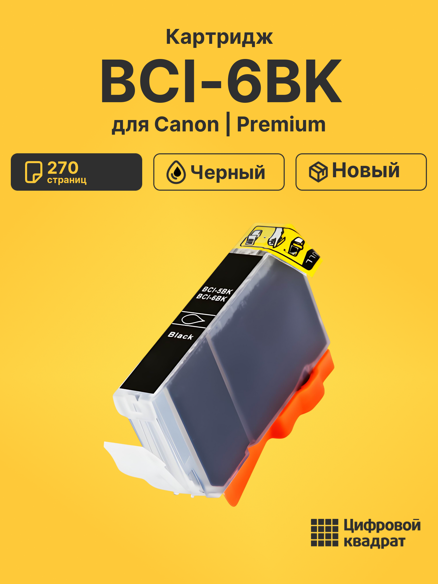 Картридж BCI-6BK для Canon BJ-F850, BJ-F860 черный