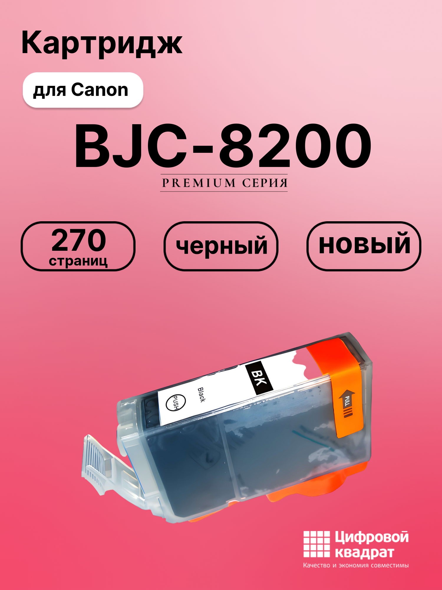 Картридж для Canon BJC-8200 совместимый