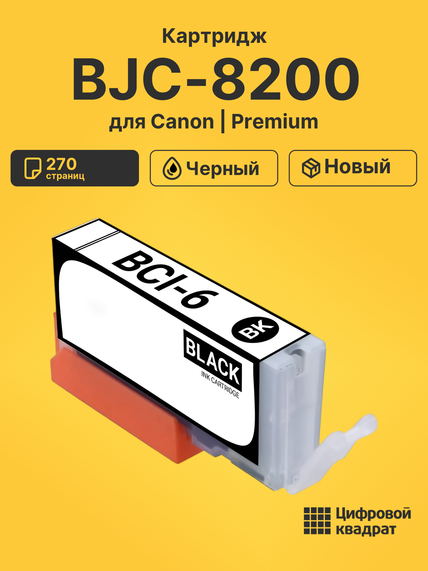 Картридж для Canon BJC-8200