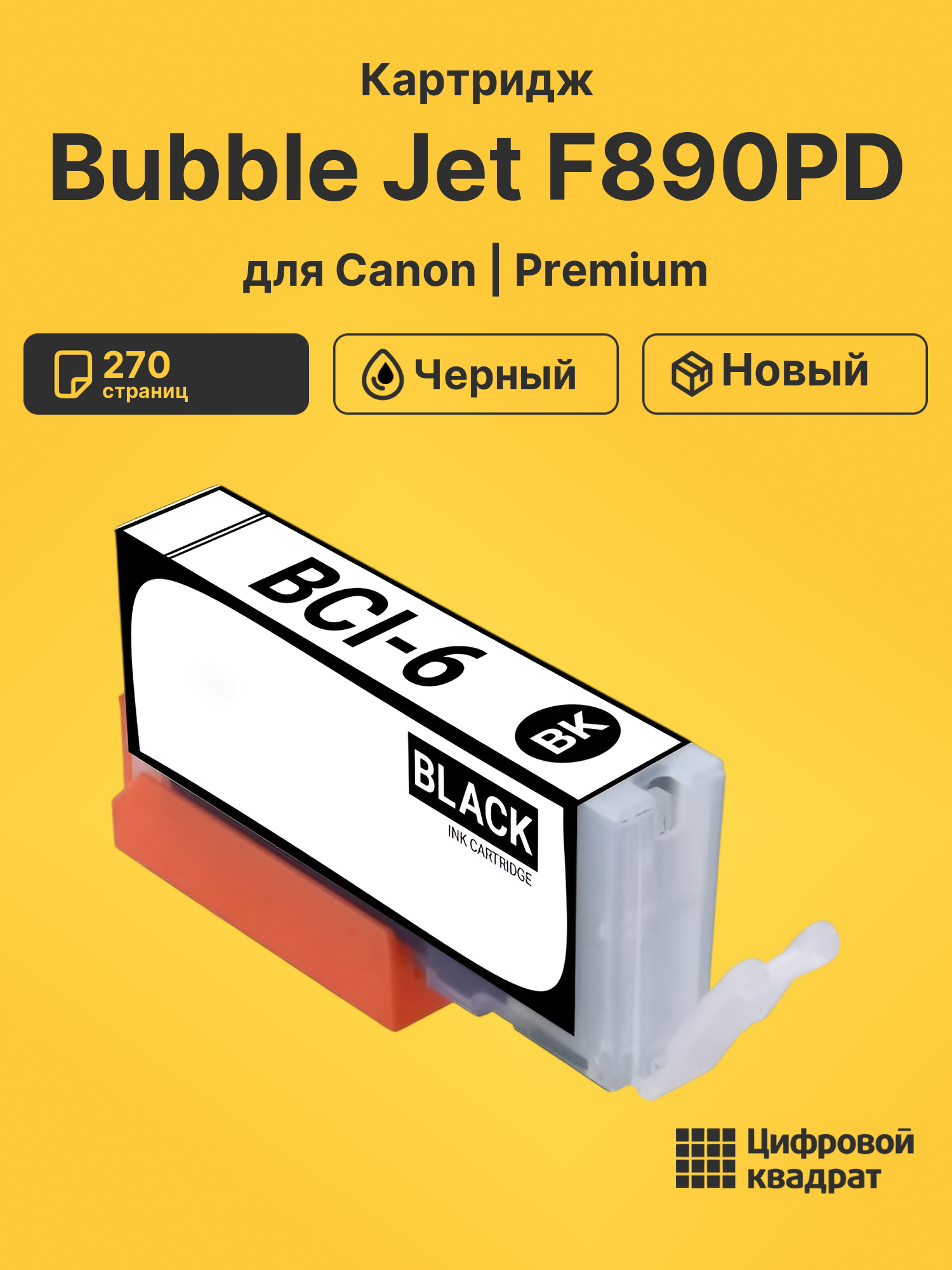 Картридж для Canon Bubble Jet F890PD