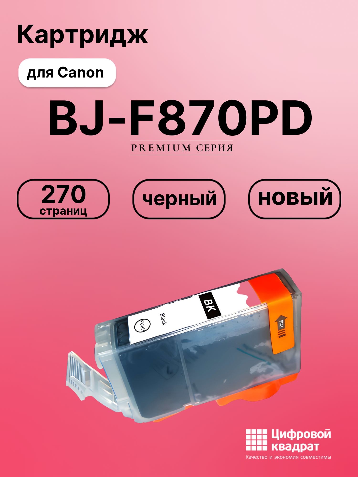 Картридж для Canon BJ-F870PD совместимый