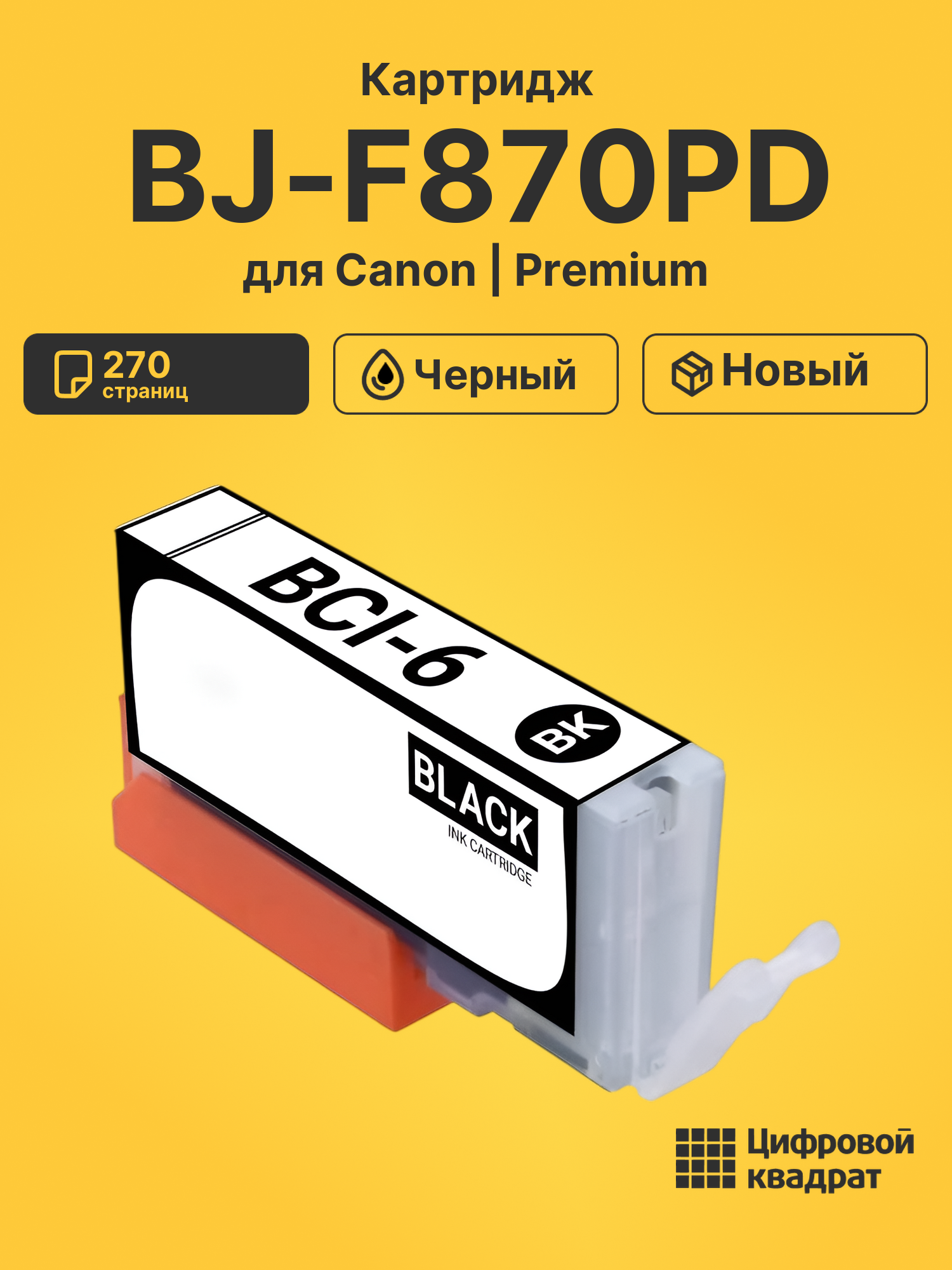 Картридж для Canon BJ-F870PD