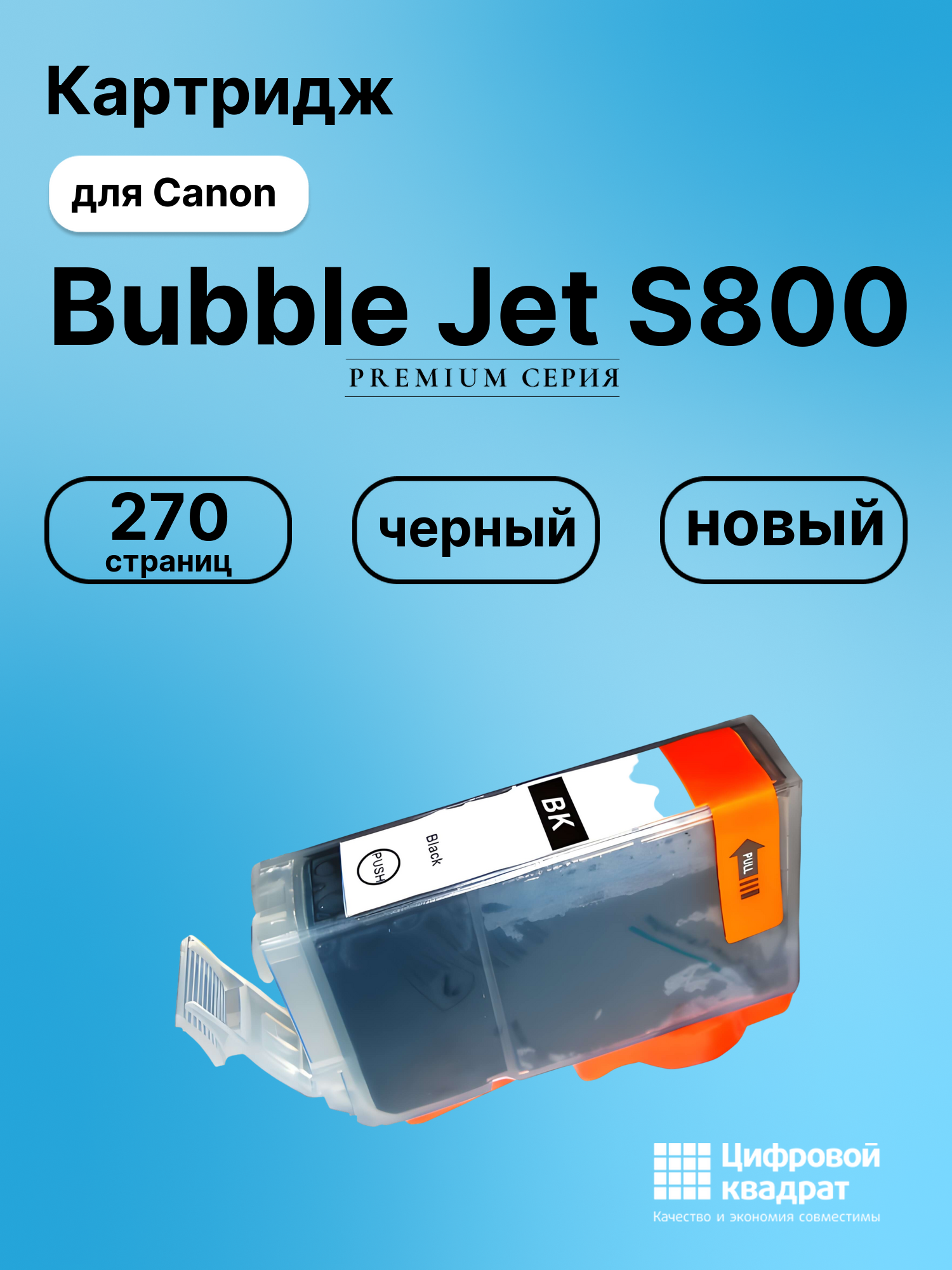 Картридж для Canon BJ-S800 совместимый