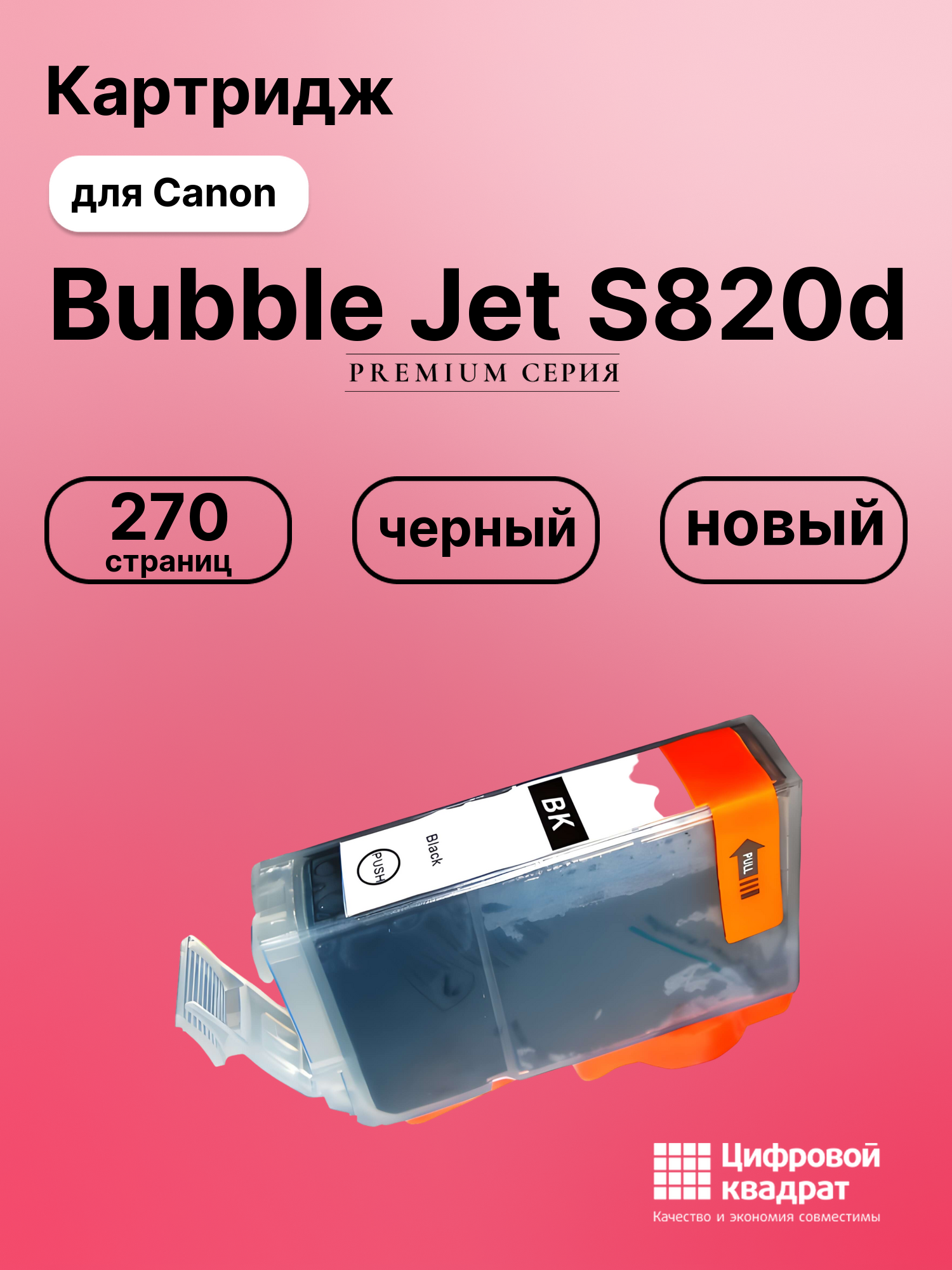 Картридж для Canon BJ-S820D совместимый