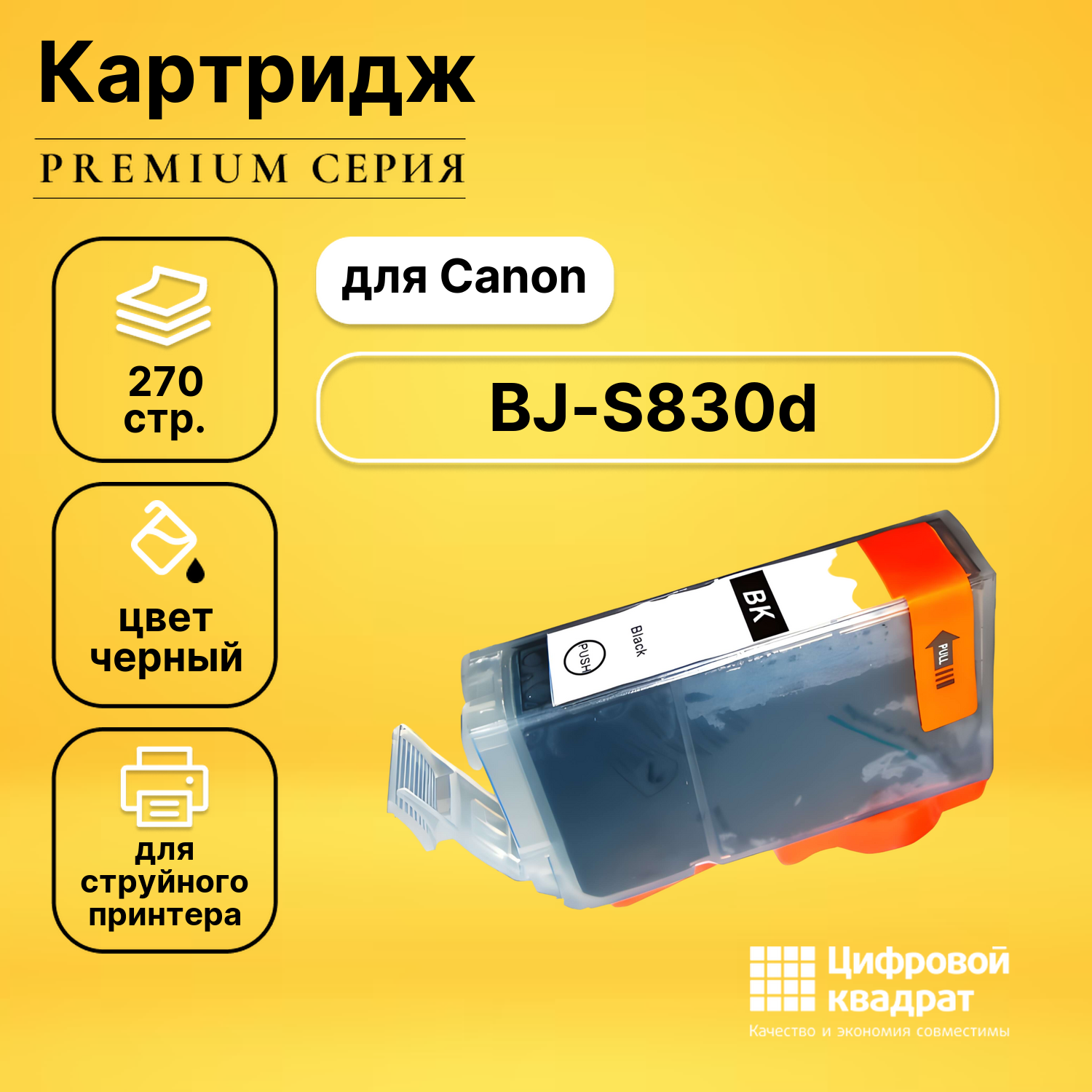 Картридж для Canon BJ-S830D совместимый