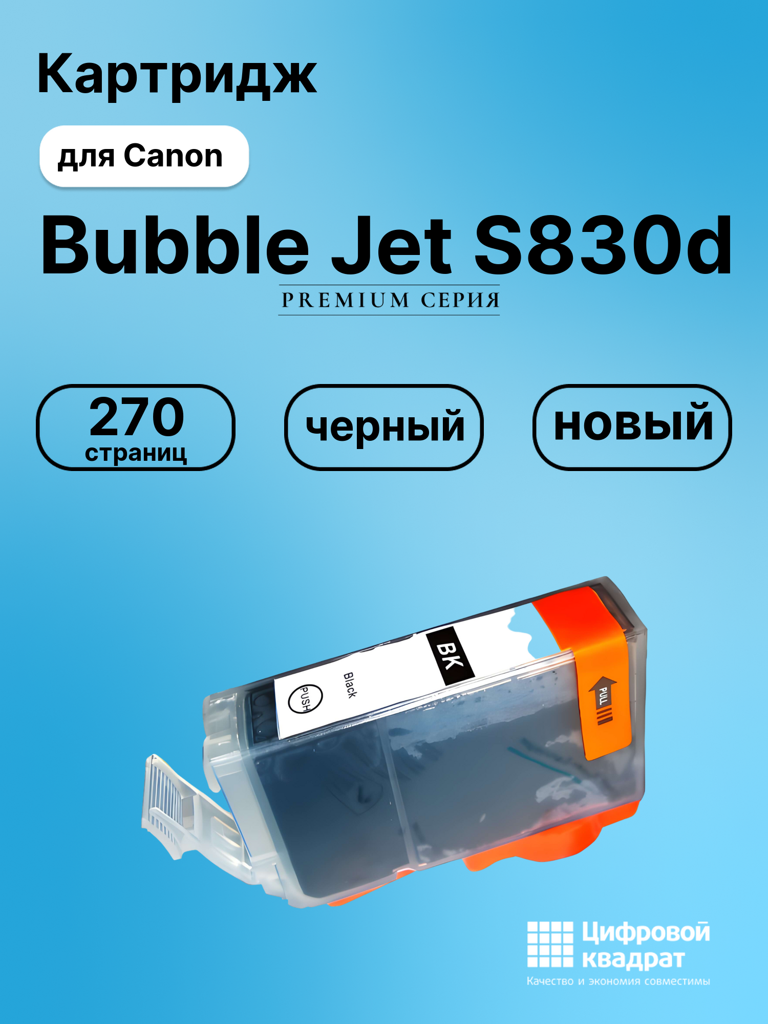 Картридж для Canon BJ-S830D совместимый