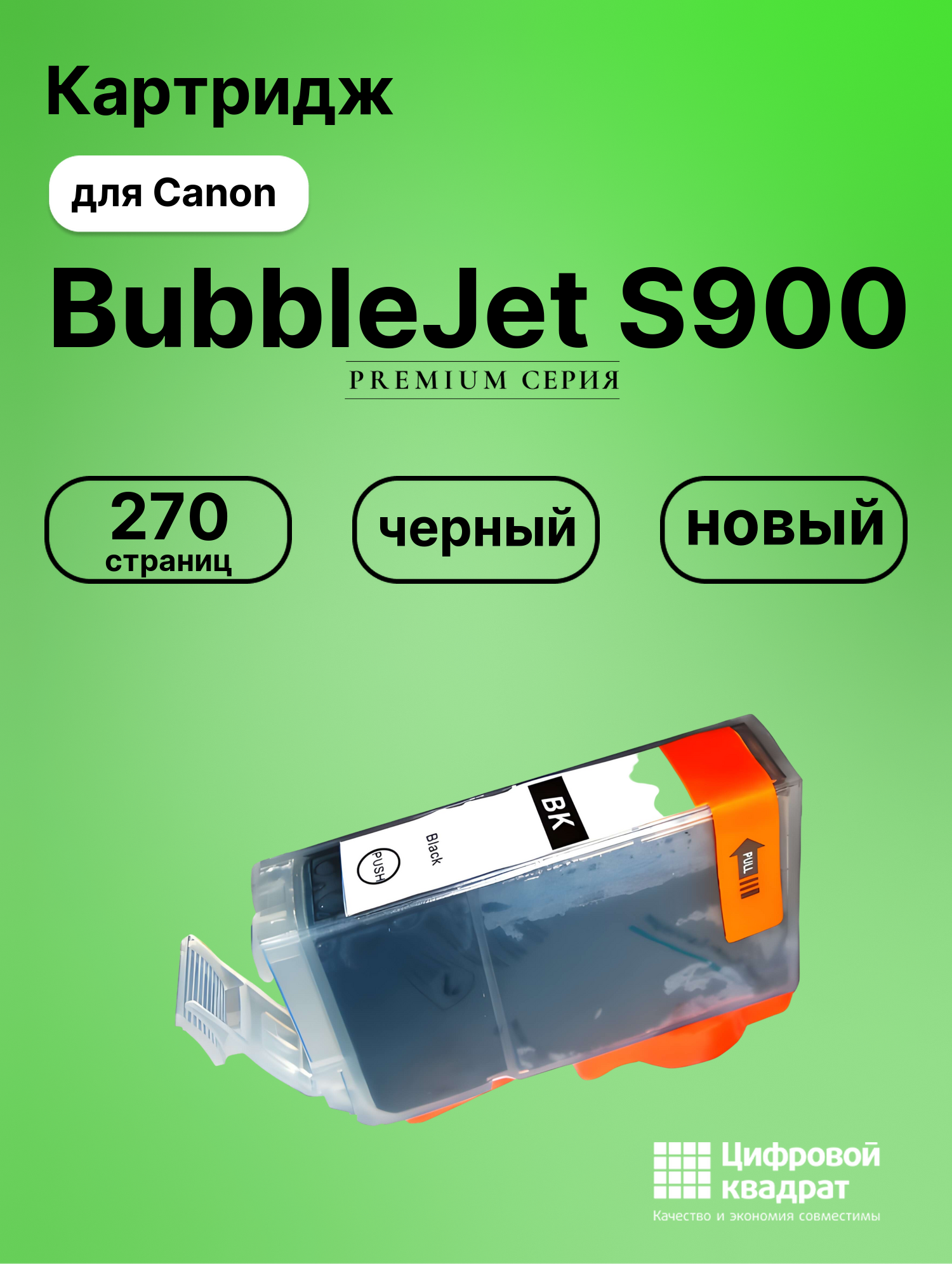 Картридж для Canon BJ-S900 совместимый