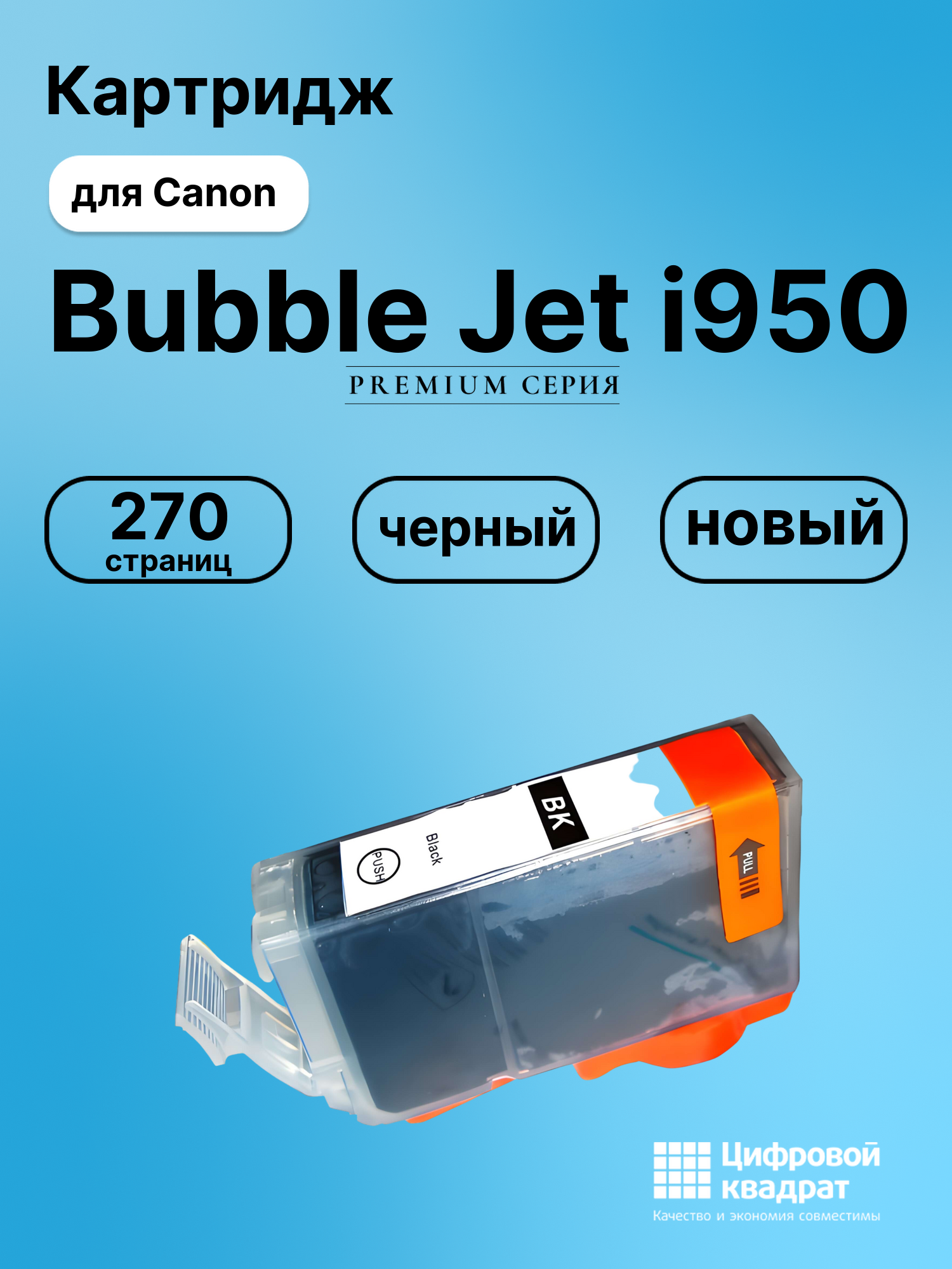 Картридж для Canon BJ-I950 совместимый