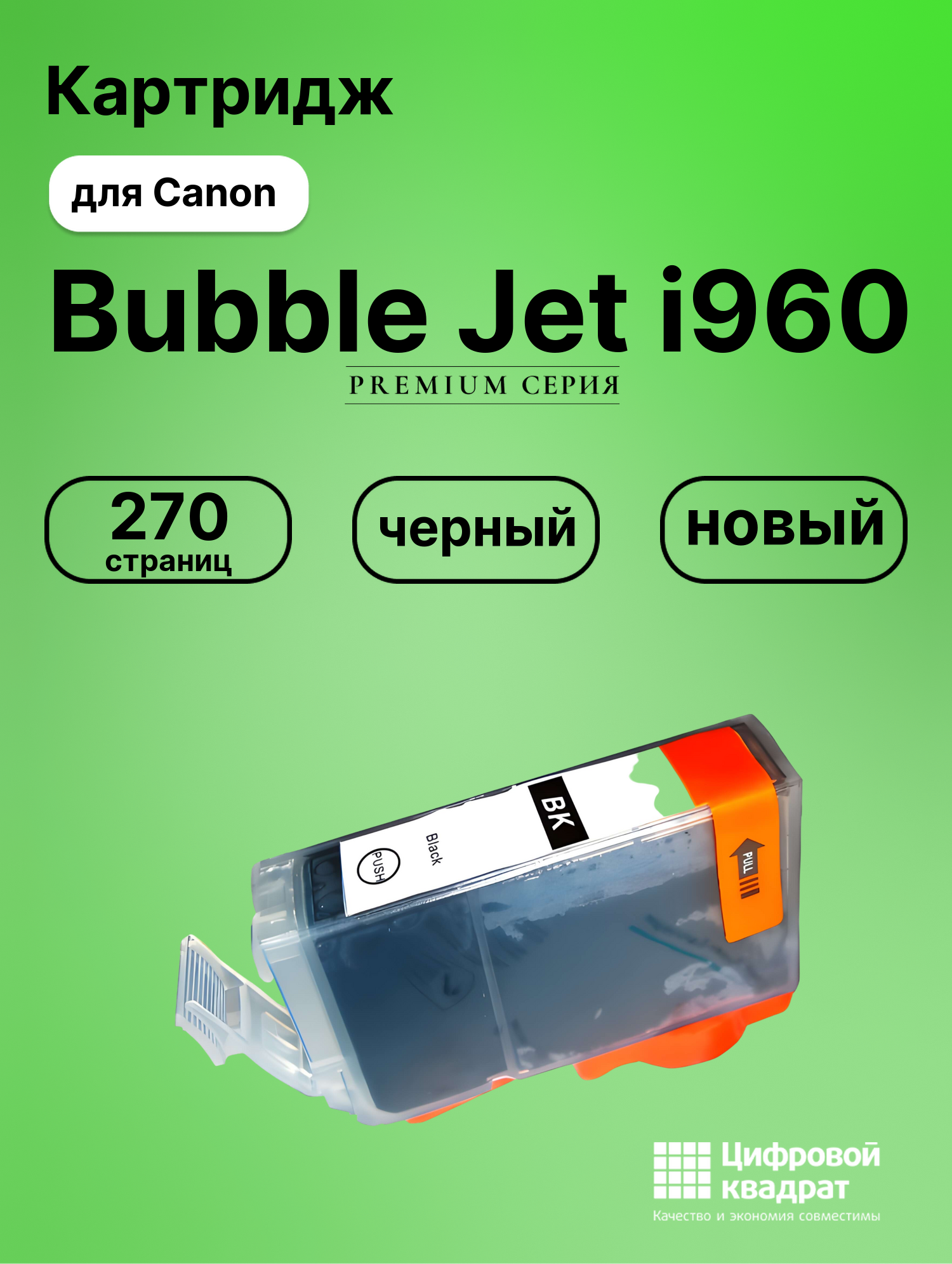 Картридж для Canon BJ-I960 совместимый