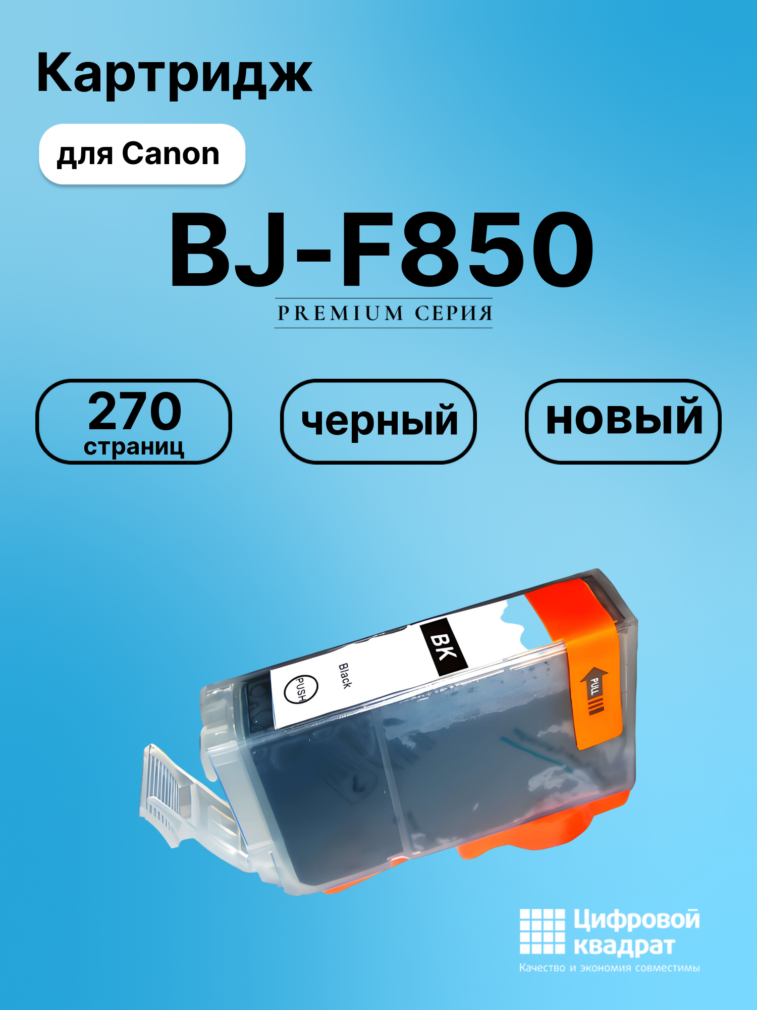 Картридж для Canon BJ-F850 совместимый