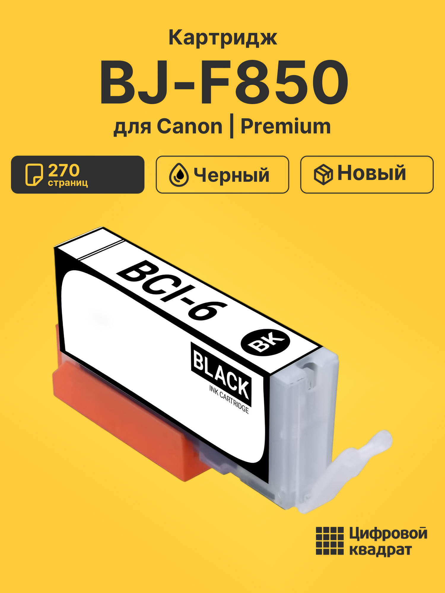 Картридж для Canon BJ-F850