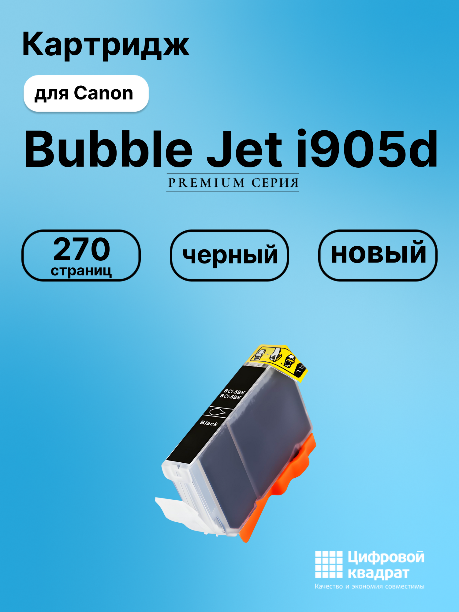 Картридж для Canon BJ-I905D совместимый