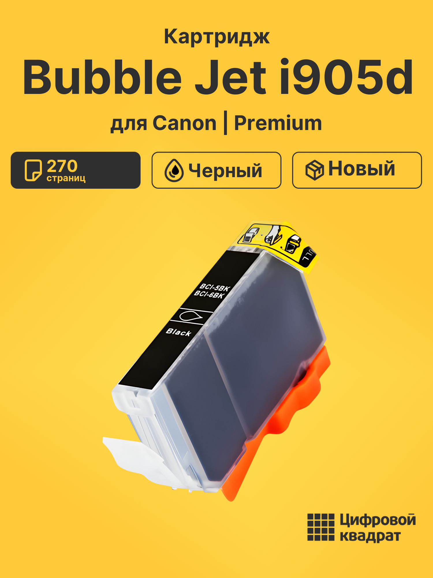 Картридж для Canon Bubble Jet i905d