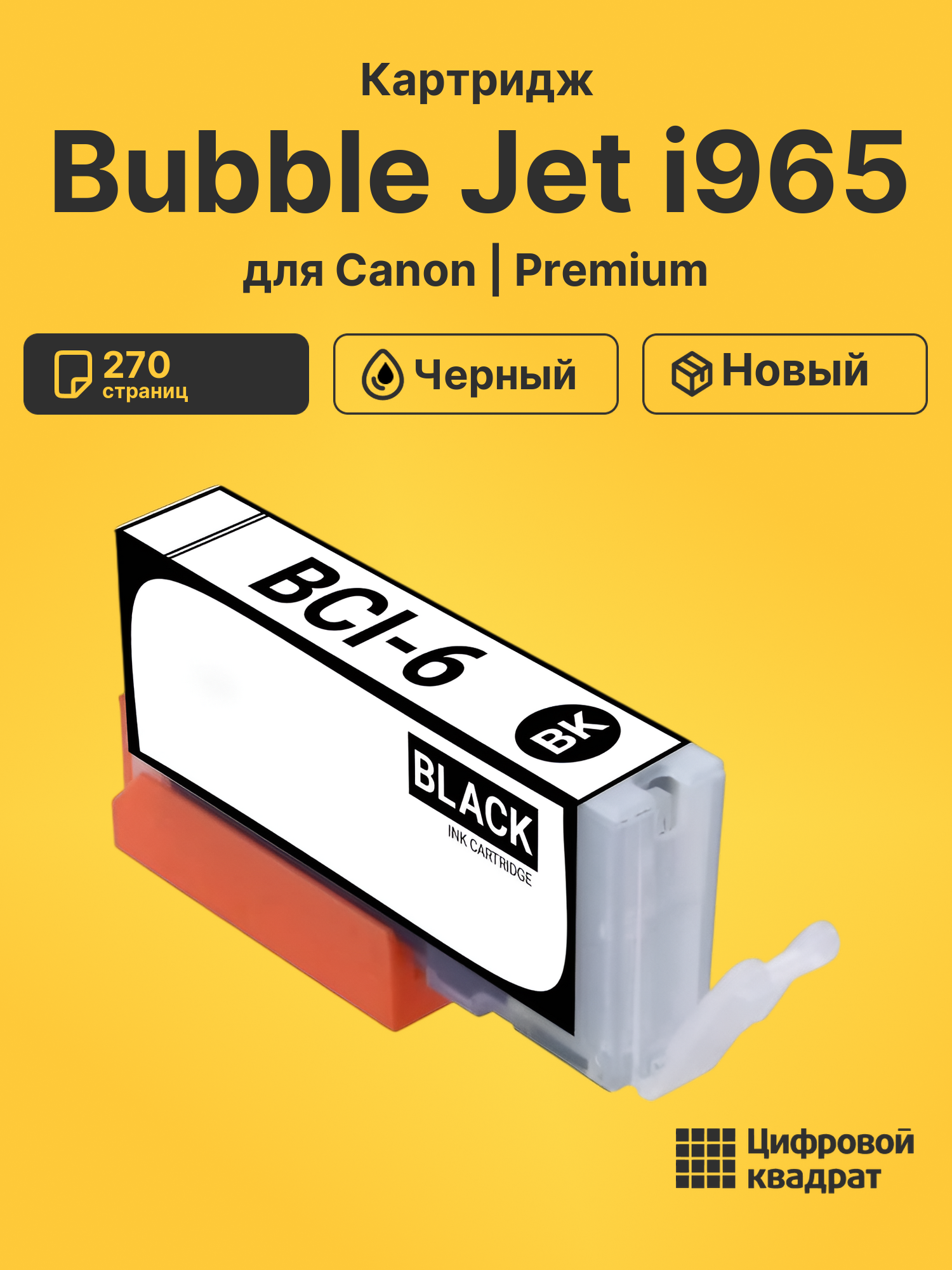 Картридж для Canon Bubble Jet i965