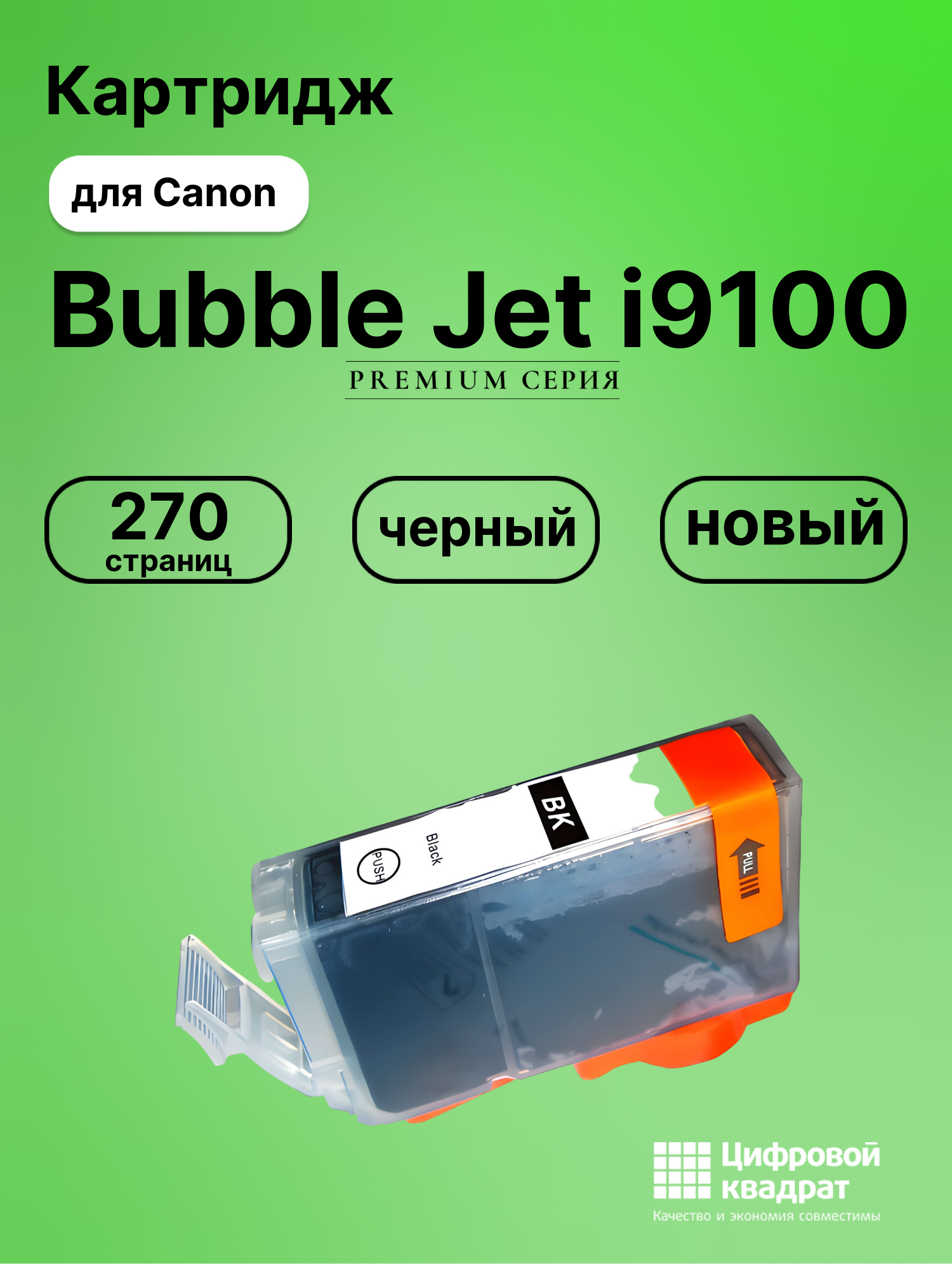 Картридж для Canon BJ-I9100 совместимый