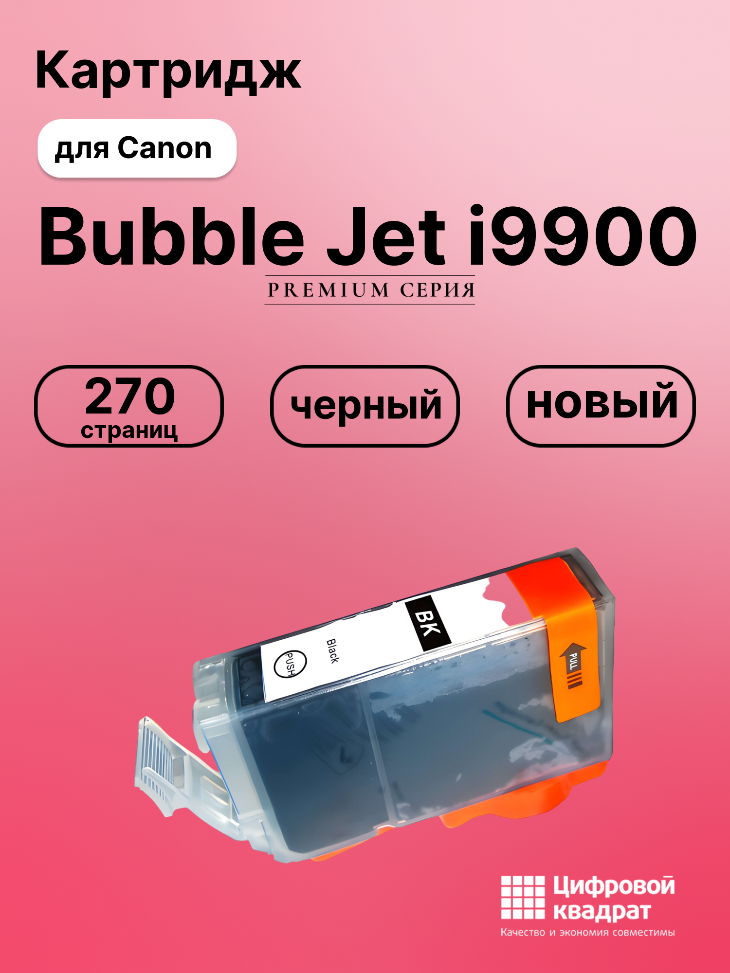 Картридж для Canon BJ-I9900 совместимый