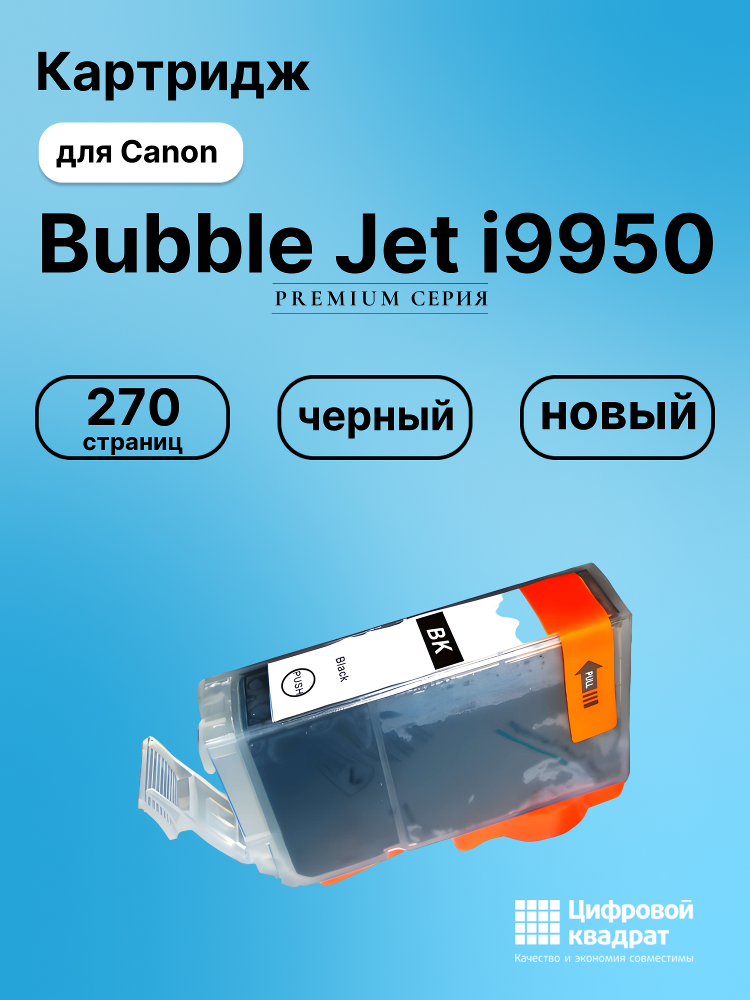 Картридж для Canon BJ-I9950 совместимый