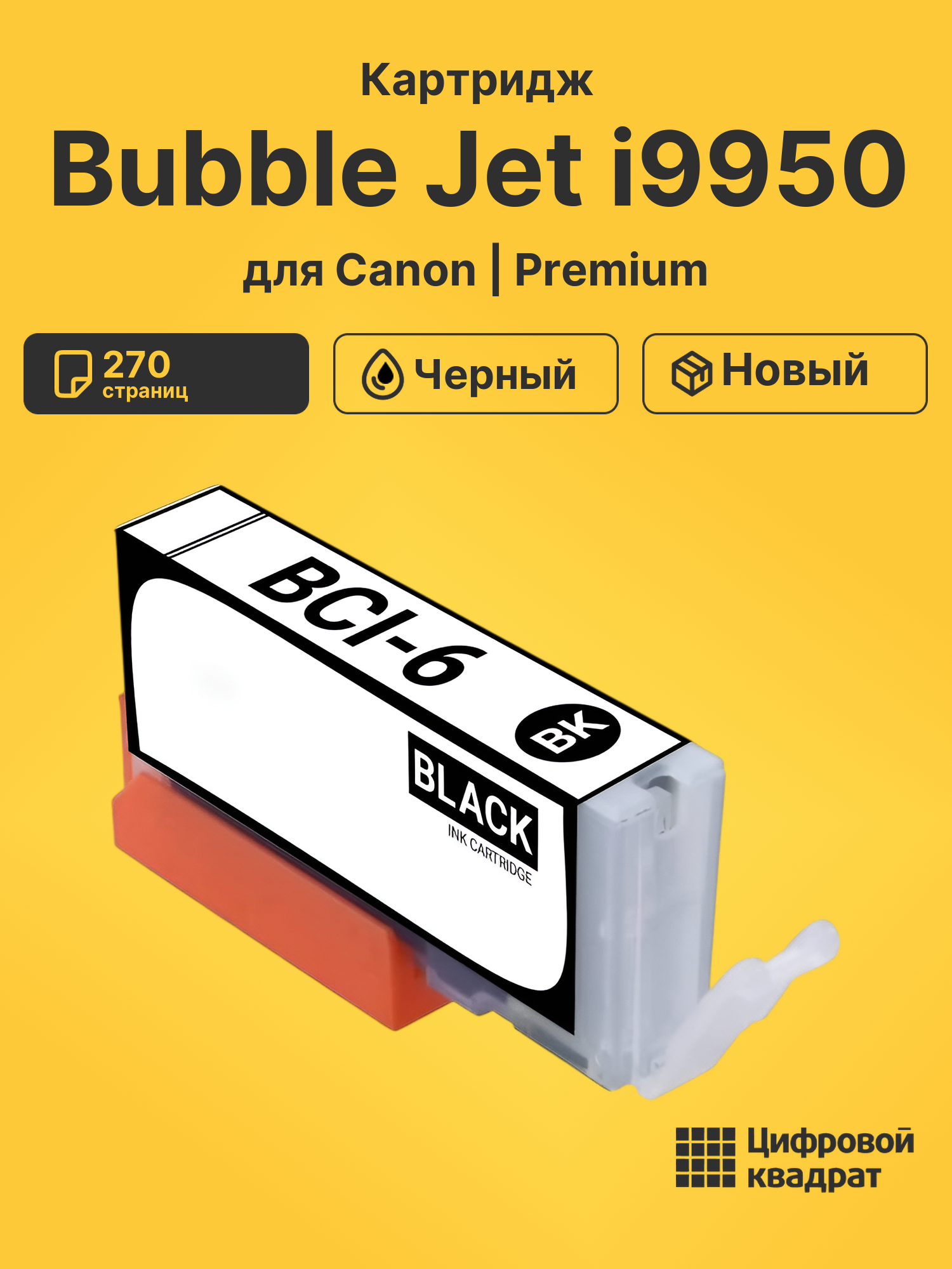 Картридж для Canon Bubble Jet i9950
