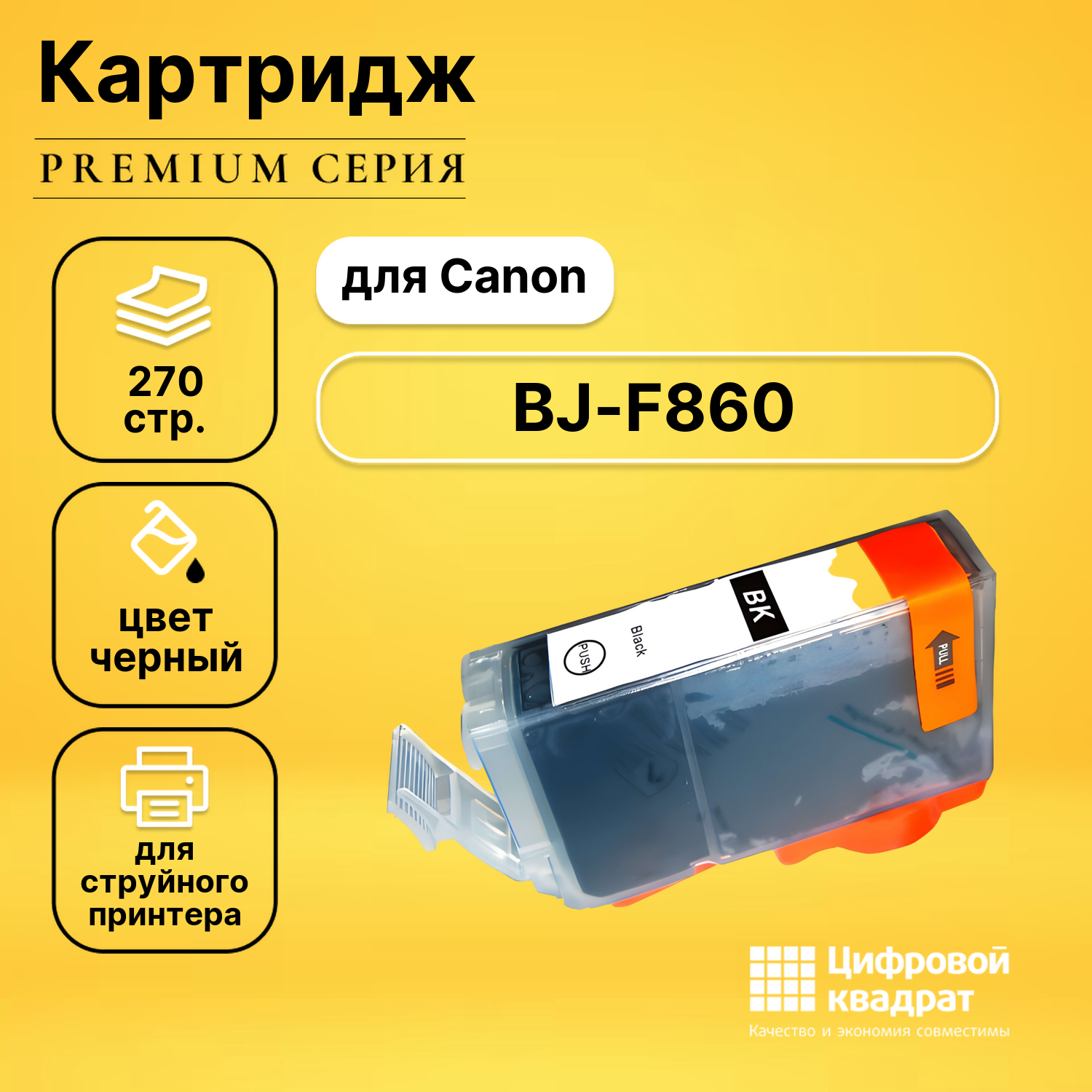 Картридж для Canon BJ-F860 совместимый